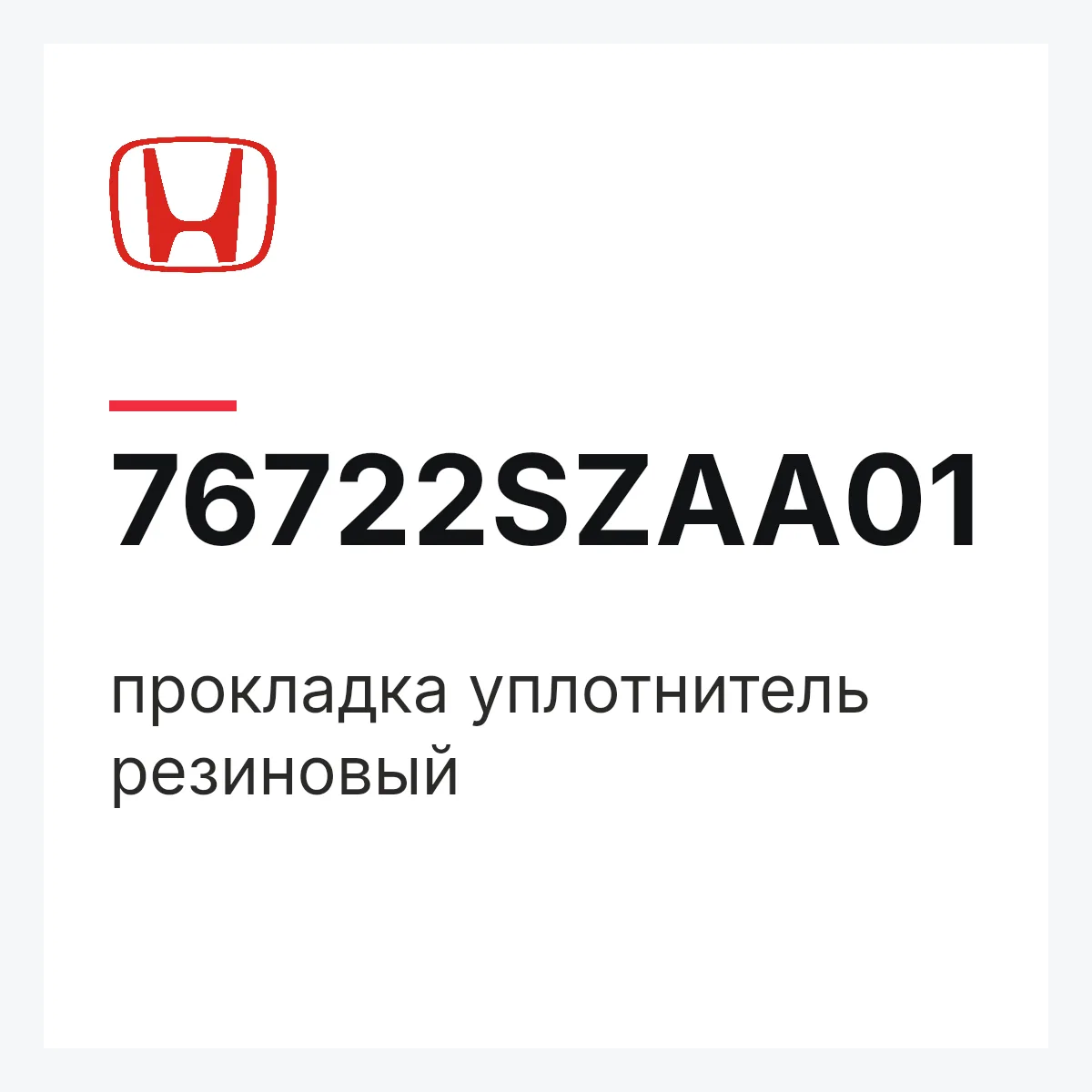 Honda 76722SZAA01 — прокладка уплотнитель резиновый