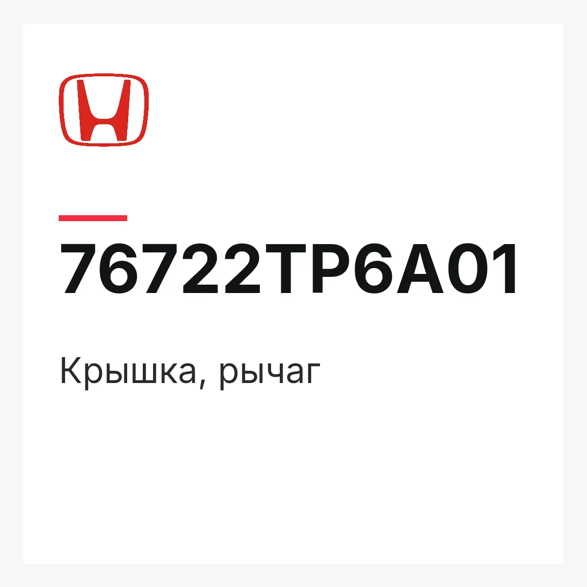 Honda 76722TP6A01 — Крышка, рычаг