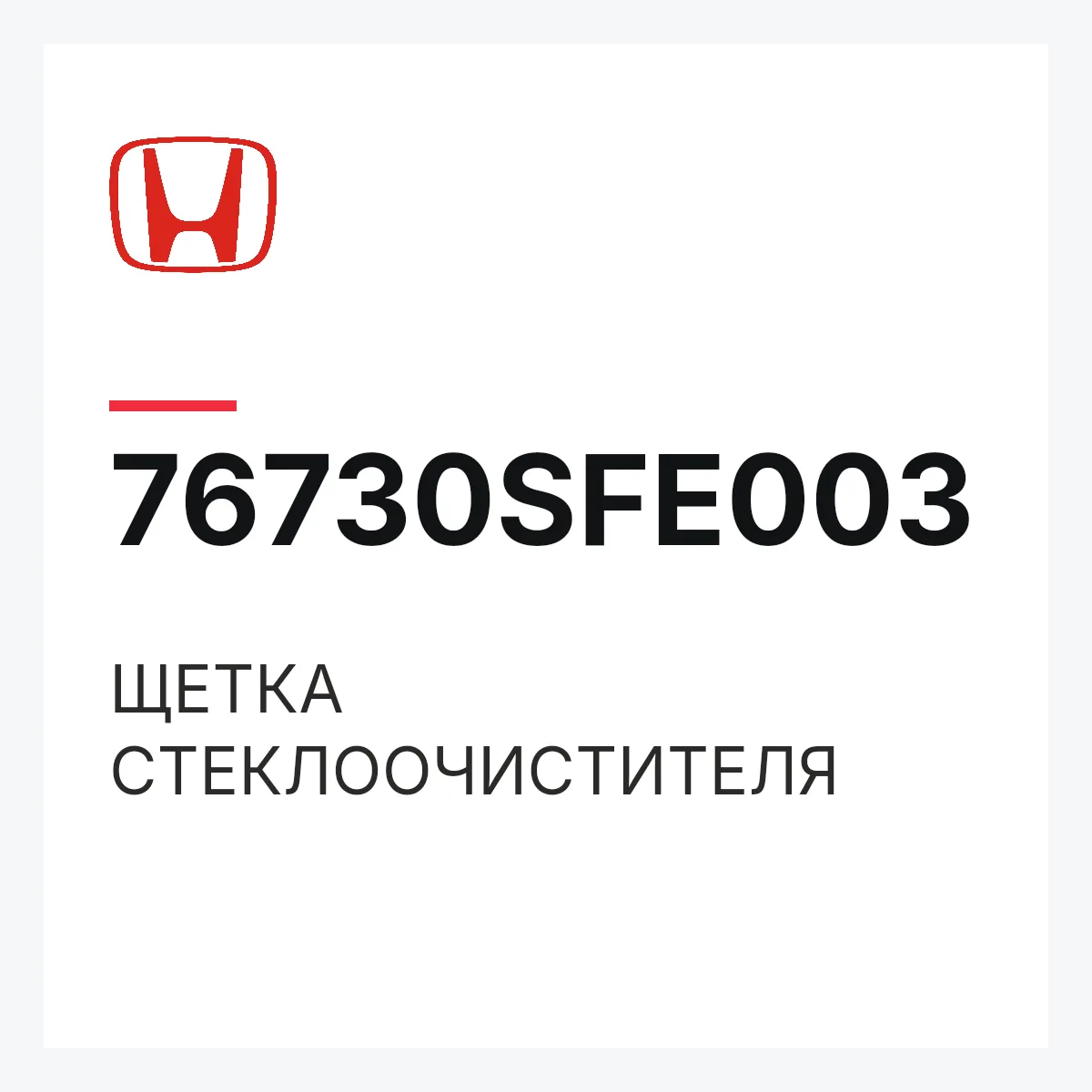 Honda 76730SFE003 — ЩЕТКА СТЕКЛООЧИСТИТЕЛЯ