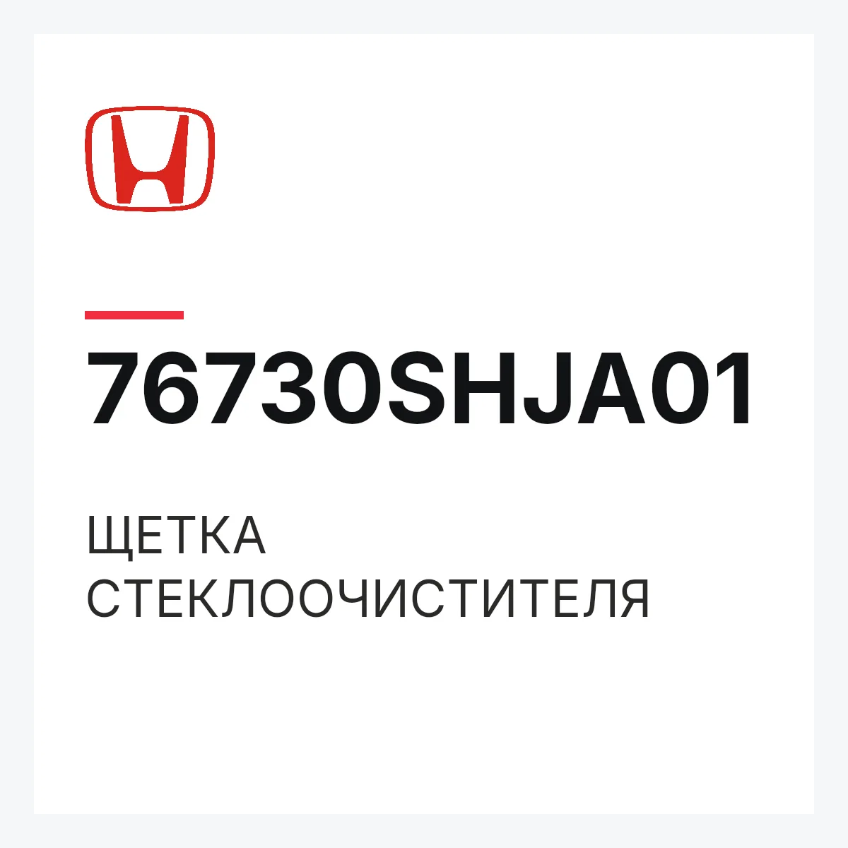 Honda 76730SHJA01 — ЩЕТКА СТЕКЛООЧИСТИТЕЛЯ