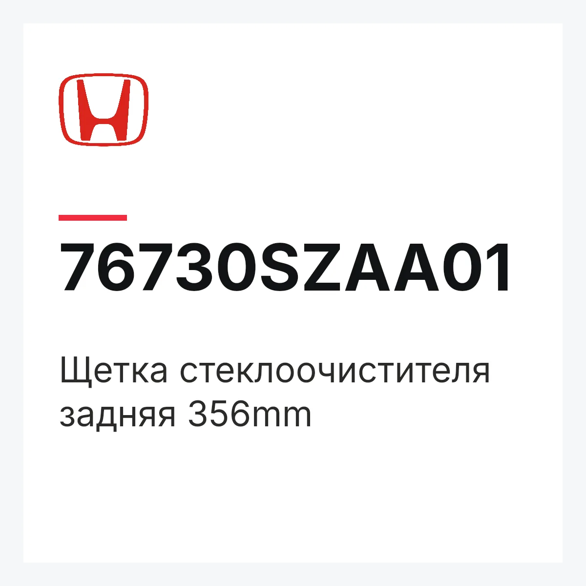 Honda 76730SZAA01 — Щетка стеклоочистителя задняя 356mm