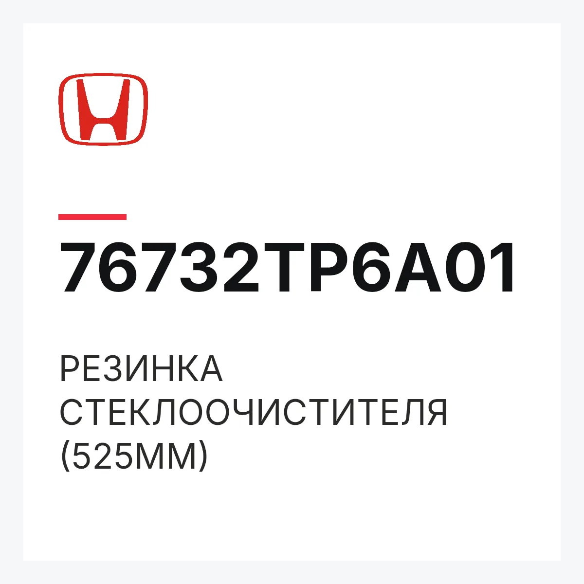 Honda 76732TP6A01 — РЕЗИНКА СТЕКЛООЧИСТИТЕЛЯ (525MM)