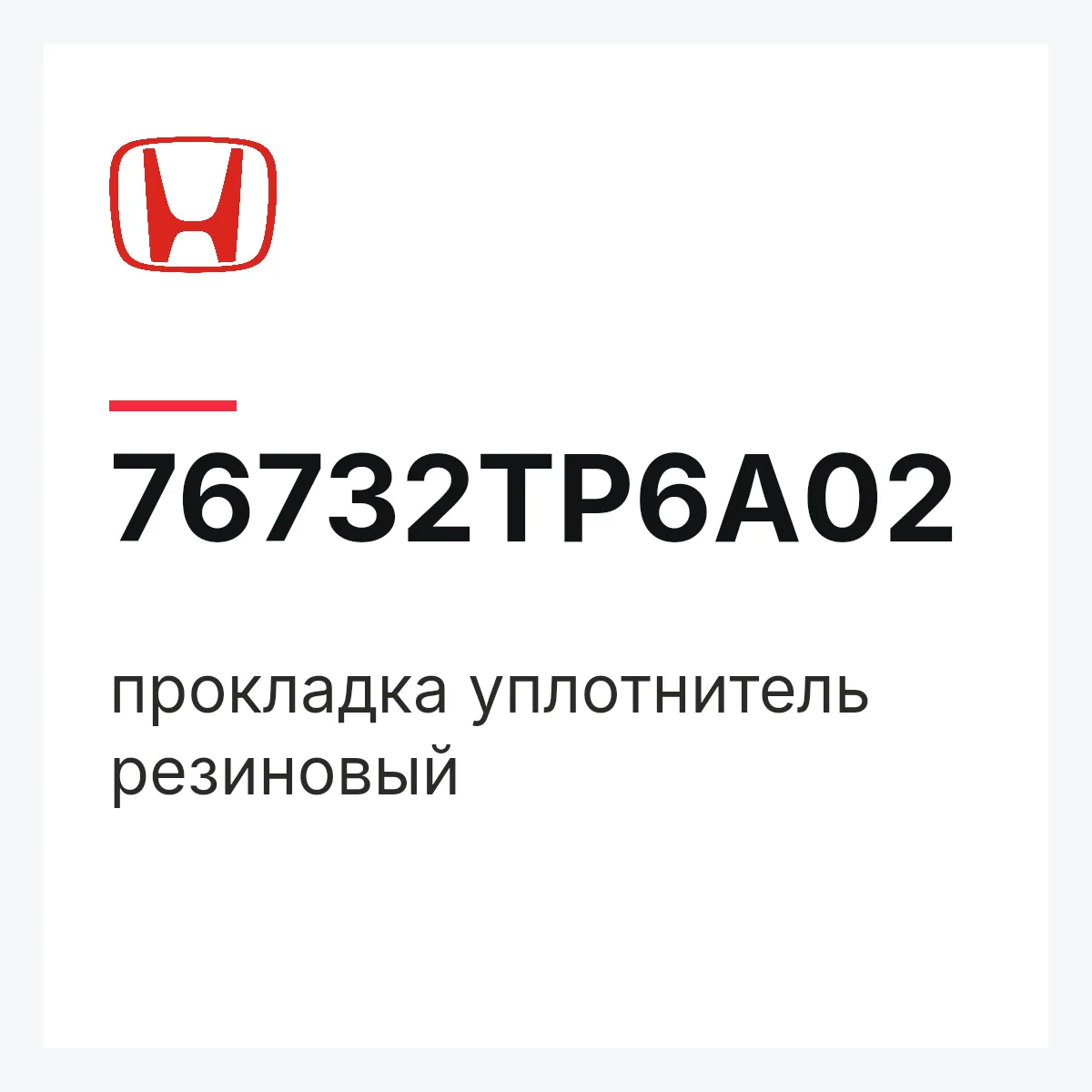 Honda 76732TP6A02 — прокладка уплотнитель резиновый