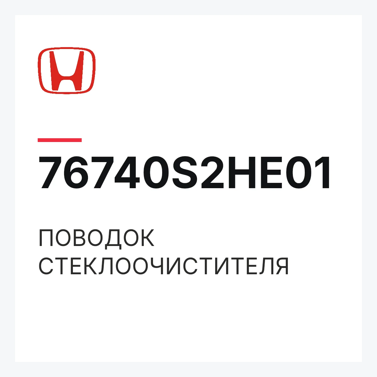 Honda 76740S2HE01 — ПОВОДОК СТЕКЛООЧИСТИТЕЛЯ