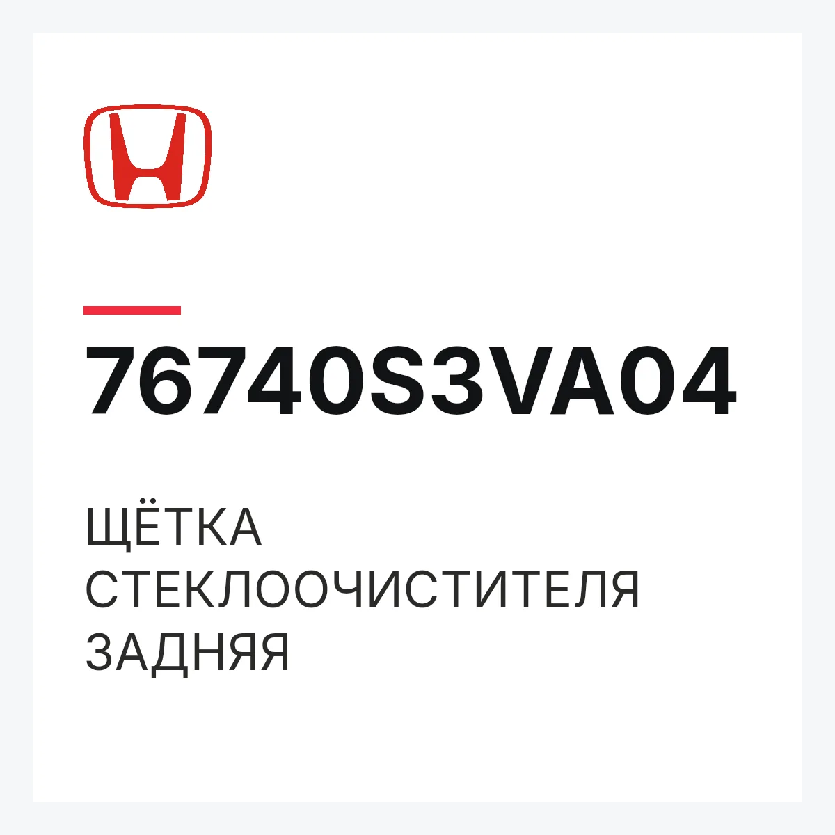 Honda 76740S3VA04 — ЩЁТКА СТЕКЛООЧИСТИТЕЛЯ ЗАДНЯЯ