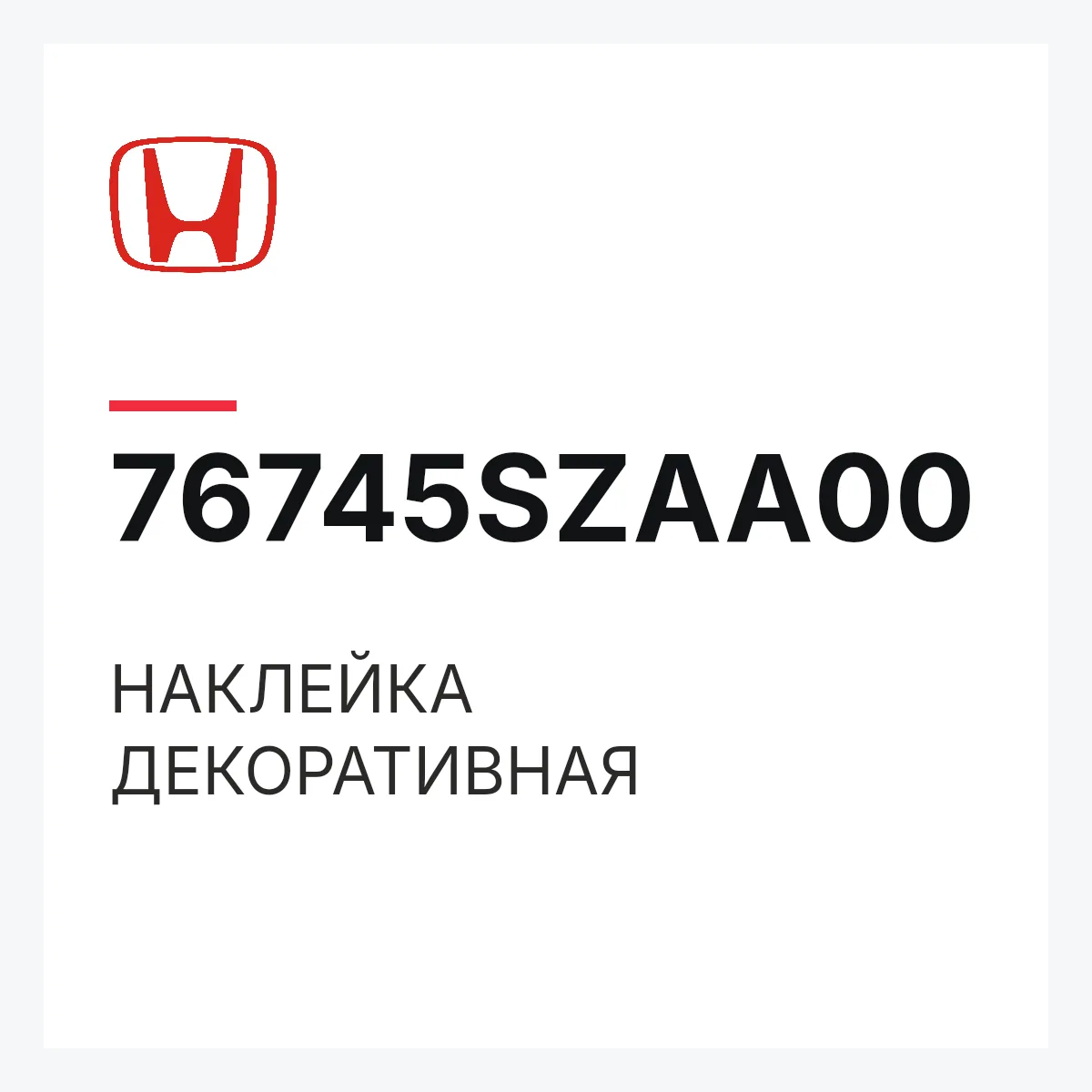 Honda 76745SZAA00 — НАКЛЕЙКА ДЕКОРАТИВНАЯ