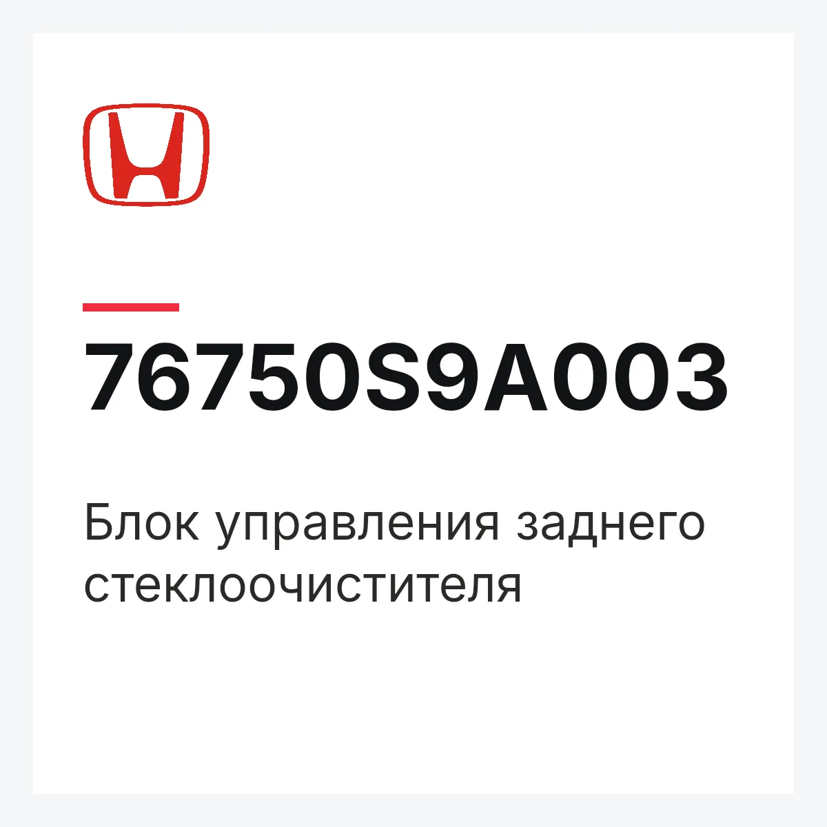Honda 76750S9A003 — Блок управления заднего стеклоочистителя