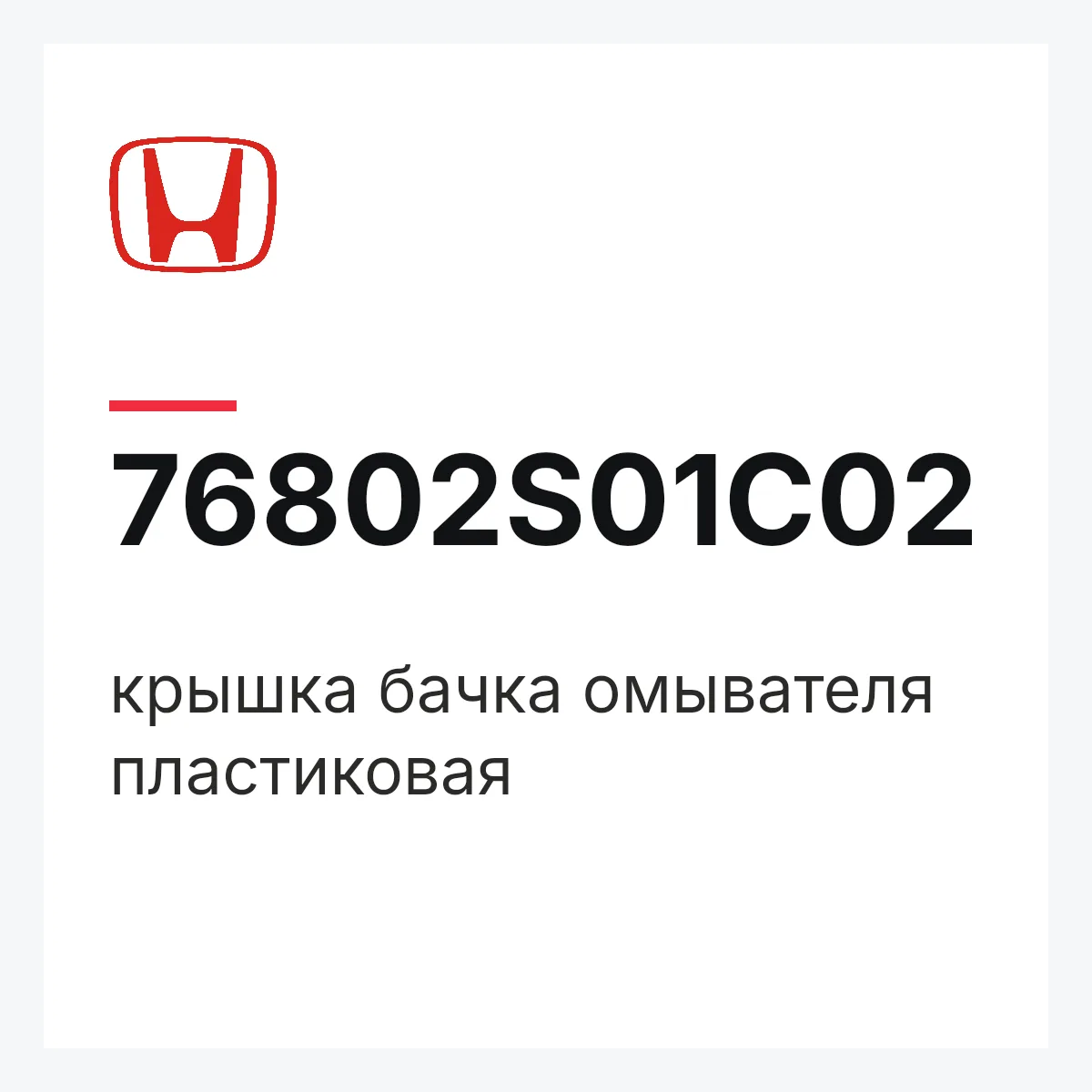 Honda 76802S01C02 — крышка бачка омывателя пластиковая