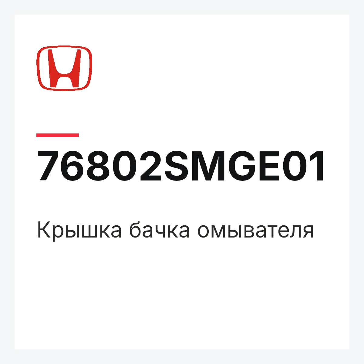 Honda 76802SMGE01 — Крышка бачка омывателя