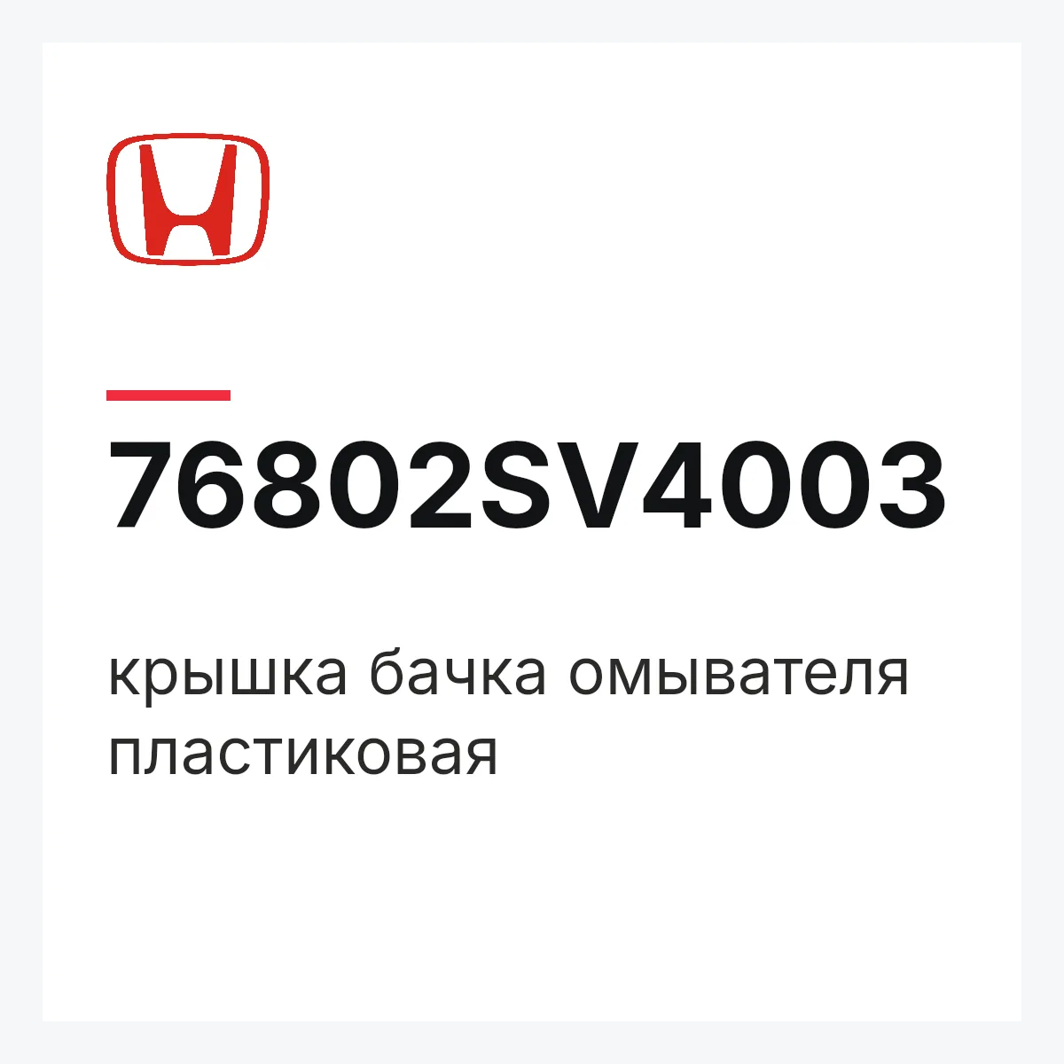 Honda 76802SV4003 — крышка бачка омывателя пластиковая