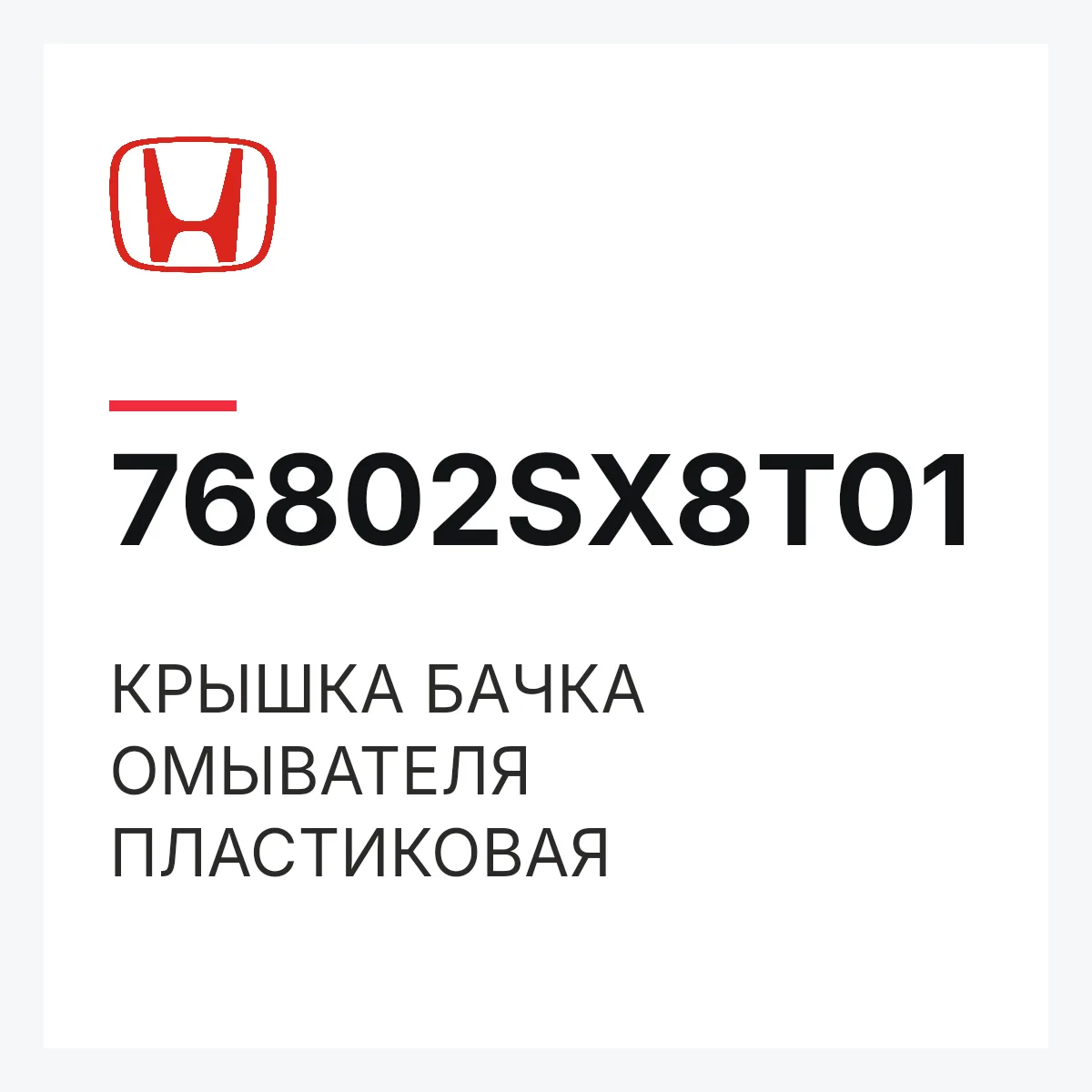 Honda 76802SX8T01 — КРЫШКА БАЧКА ОМЫВАТЕЛЯ ПЛАСТИКОВАЯ