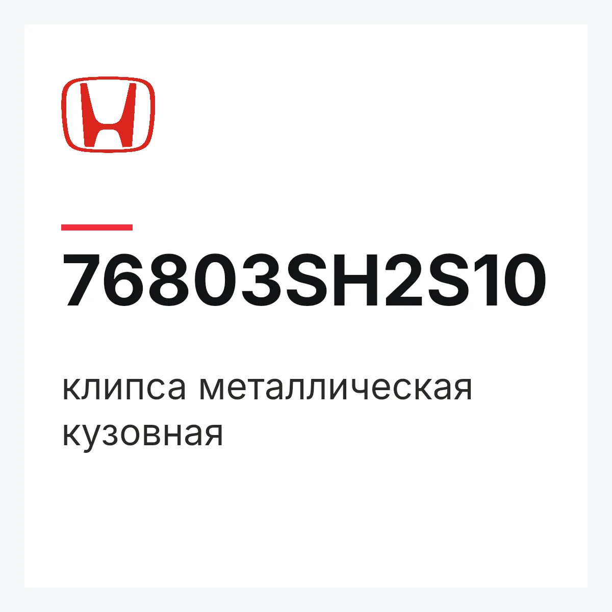 Honda 76803SH2S10 — клипса металлическая кузовная