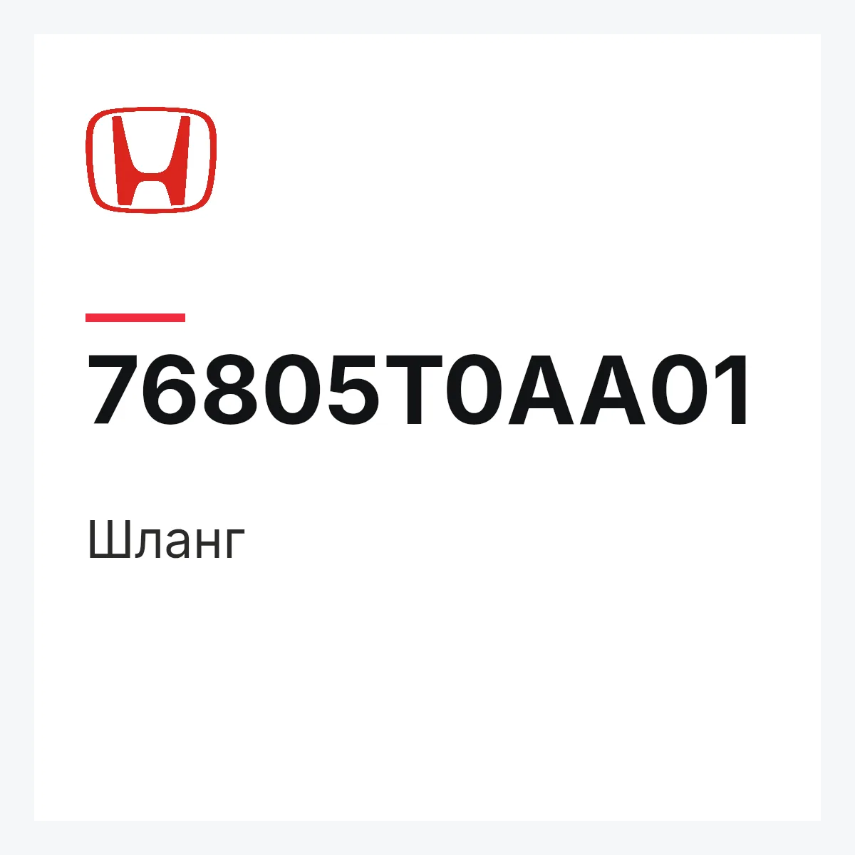 Honda 76805T0AA01 — Шланг