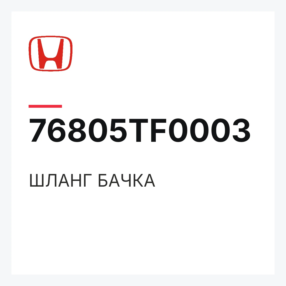 Honda 76805TF0003 — ШЛАНГ БАЧКА