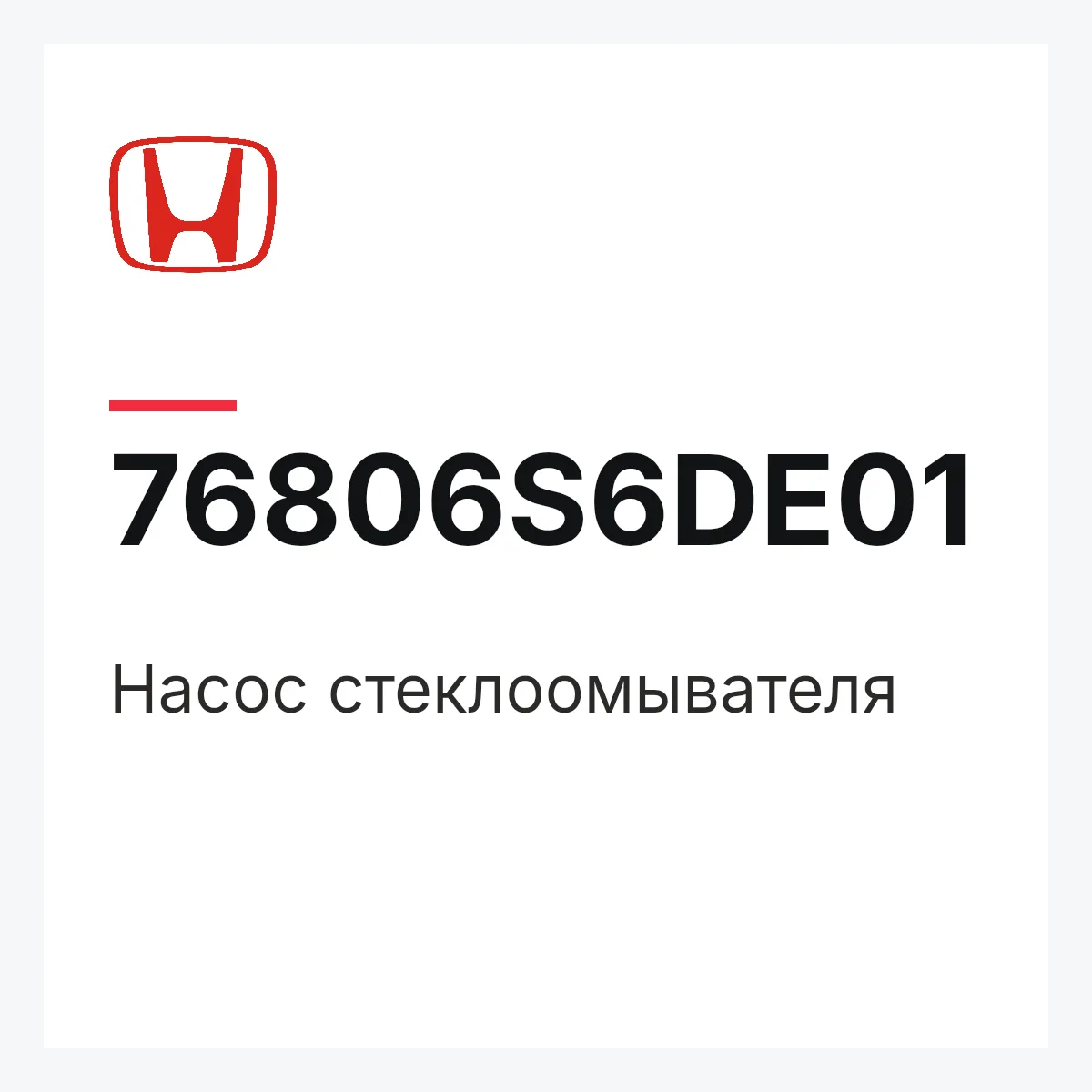 Honda 76806S6DE01 — Насос стеклоомывателя