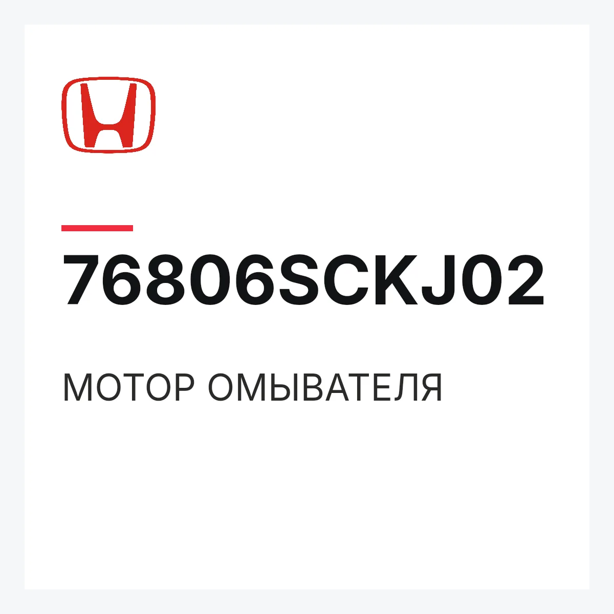 Honda 76806SCKJ02 — МОТОР ОМЫВАТЕЛЯ