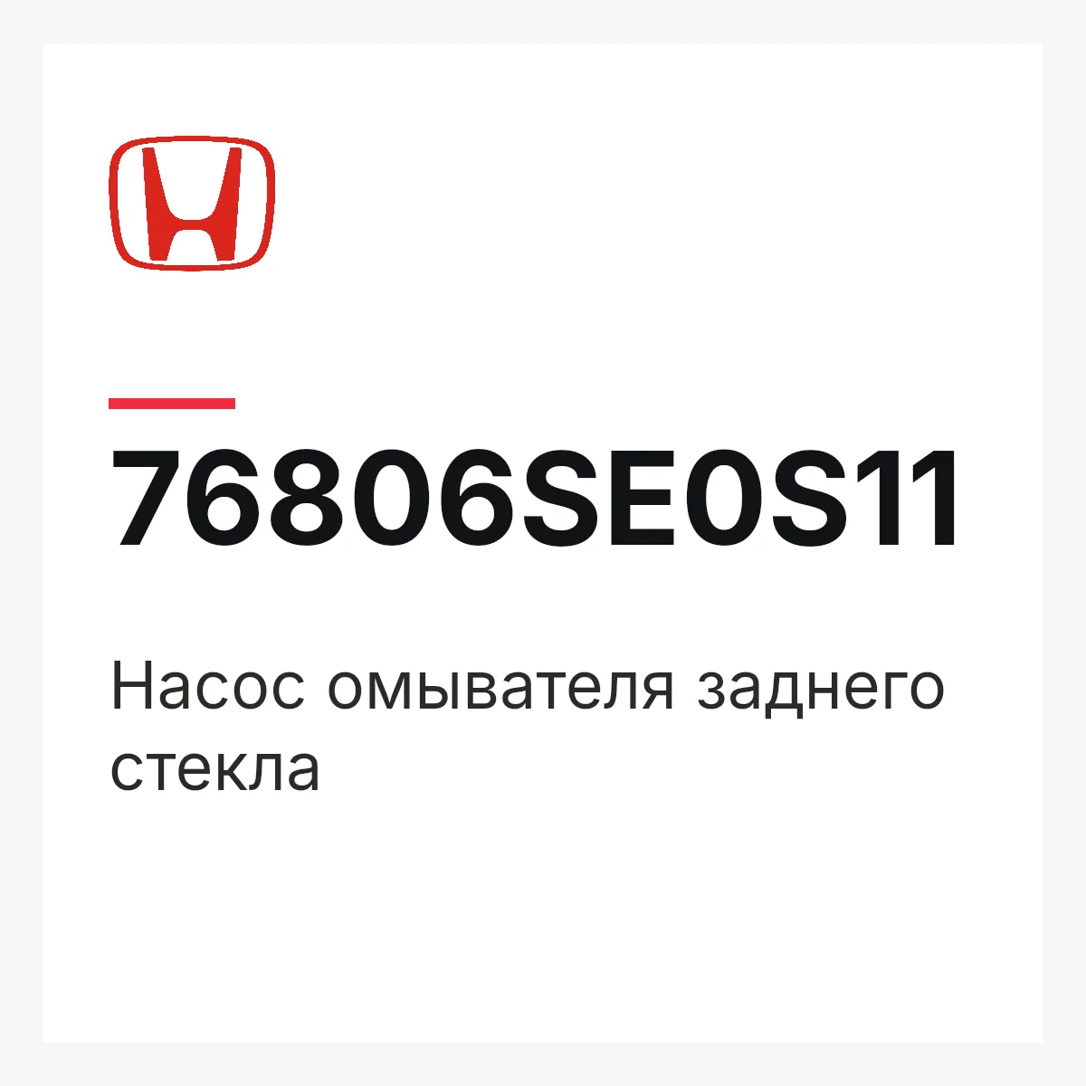Honda 76806SE0S11 — Насос омывателя заднего стекла