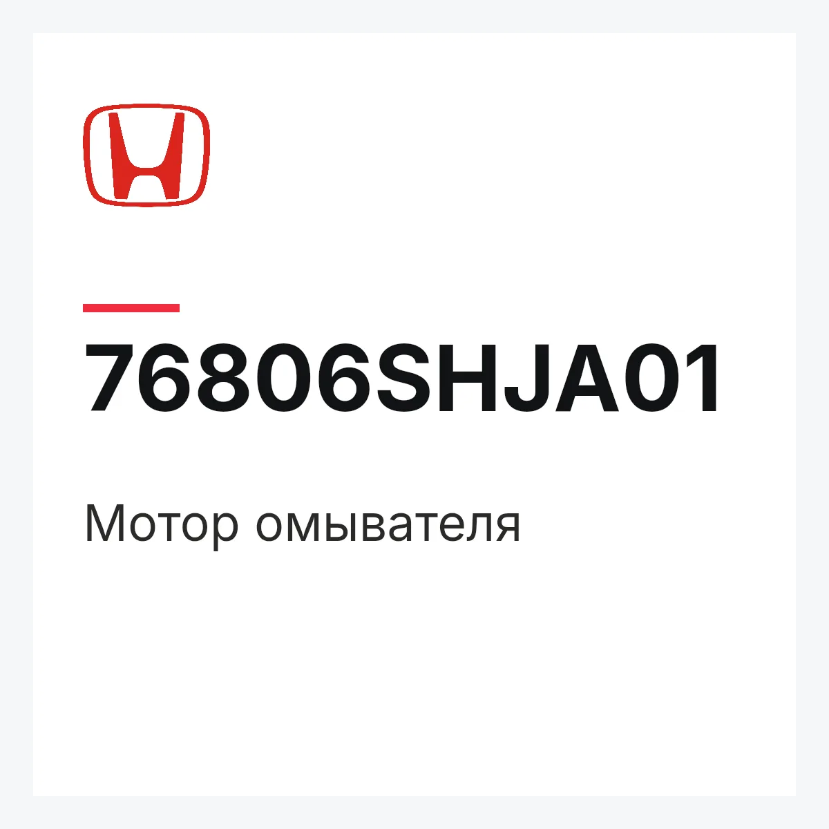 Honda 76806SHJA01 — Мотор омывателя