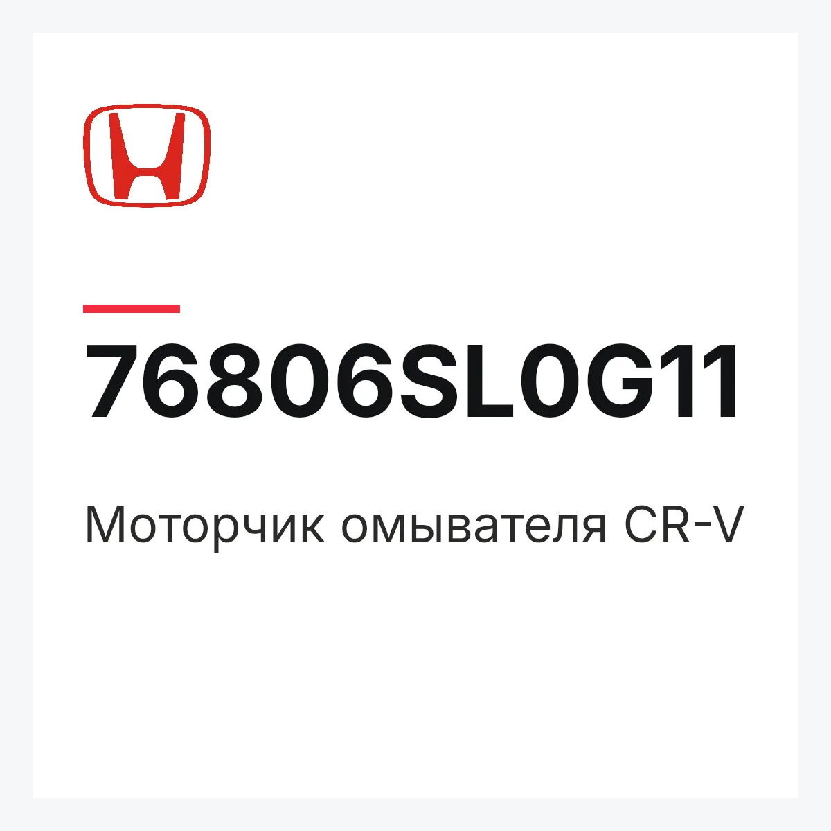 Honda 76806SL0G11 — Моторчик омывателя CR-V