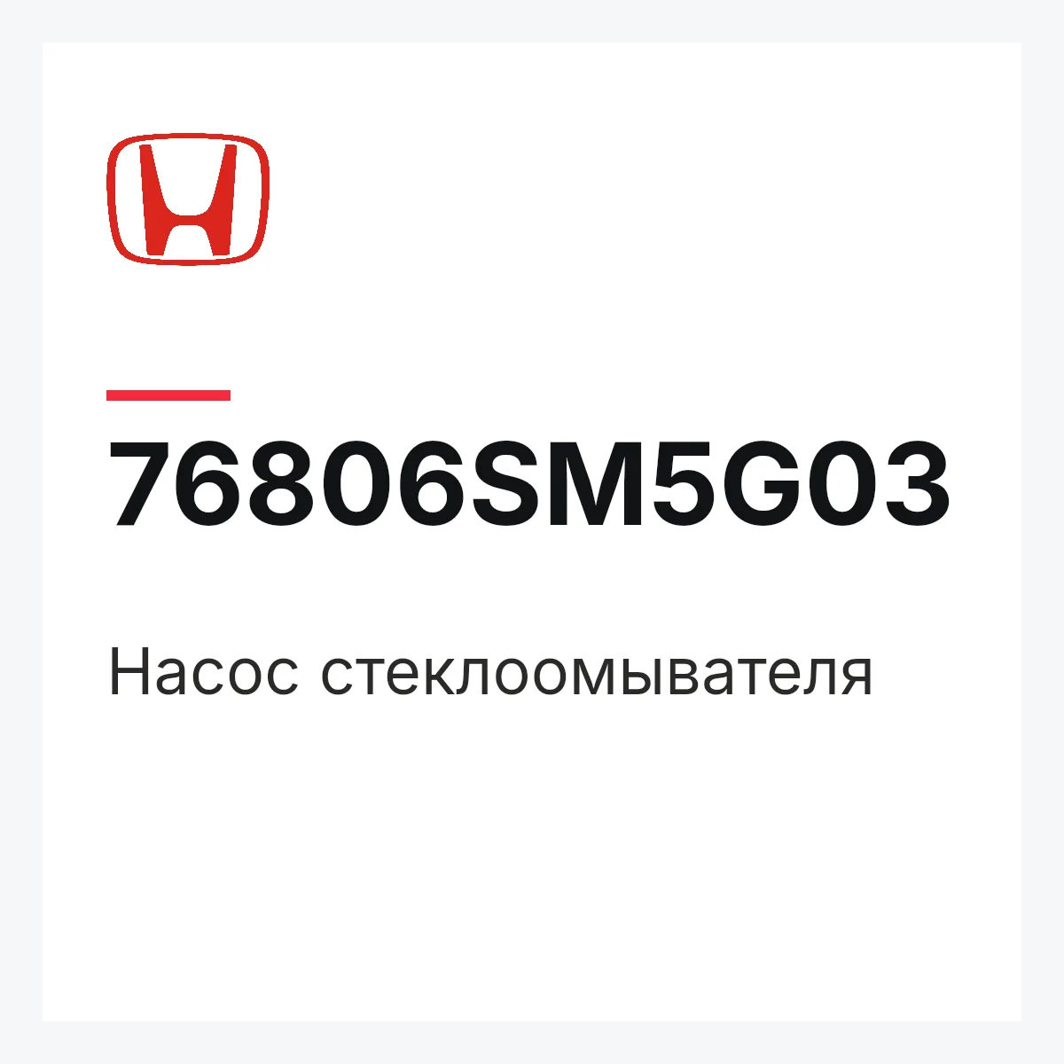 Honda 76806SM5G03 — Насос стеклоомывателя
