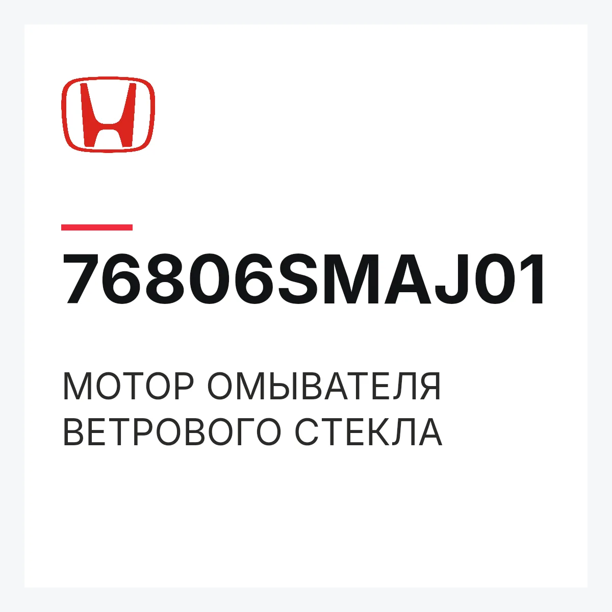 Honda 76806SMAJ01 — МОТОР ОМЫВАТЕЛЯ ВЕТРОВОГО СТЕКЛА