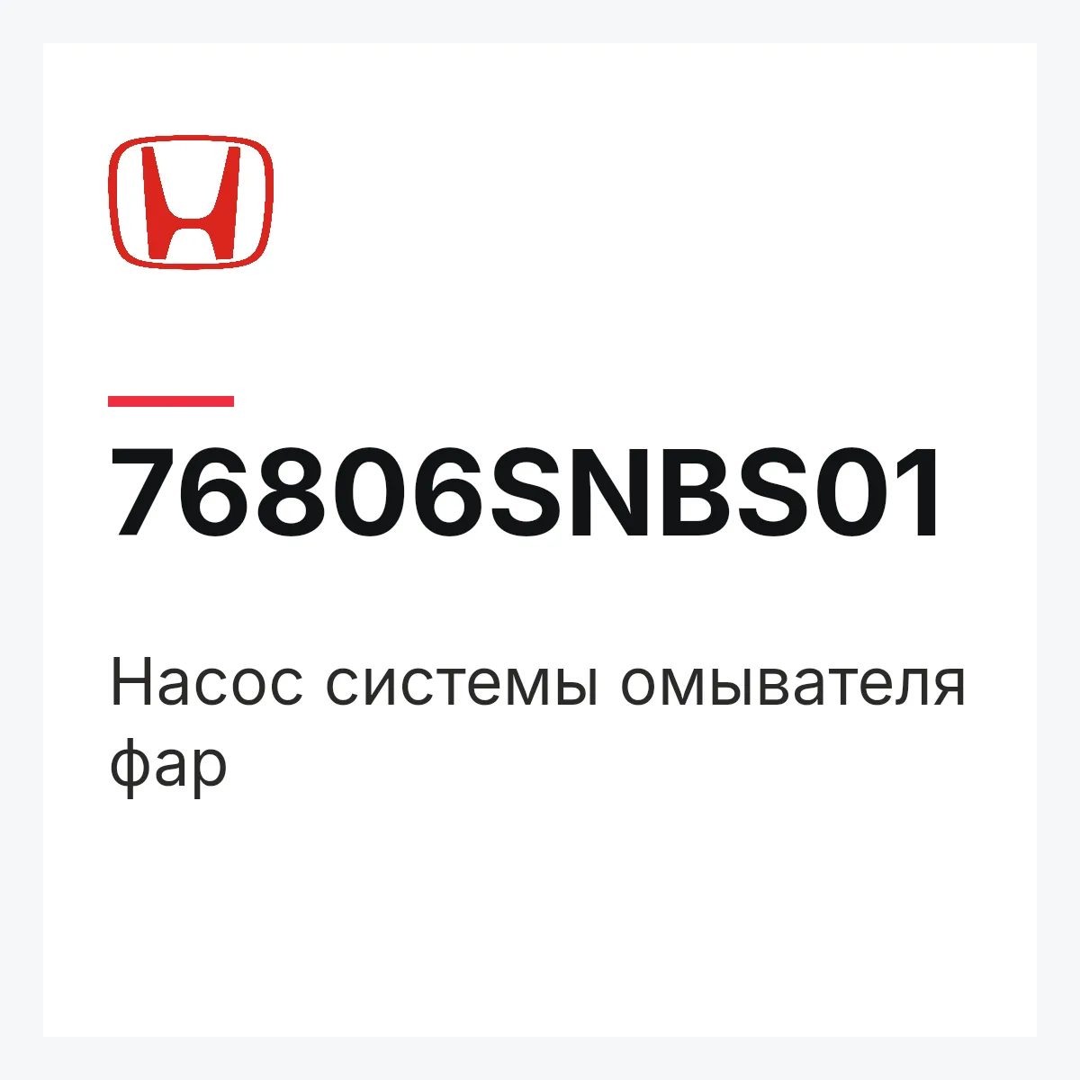 Honda 76806SNBS01 — Насос системы омывателя фар