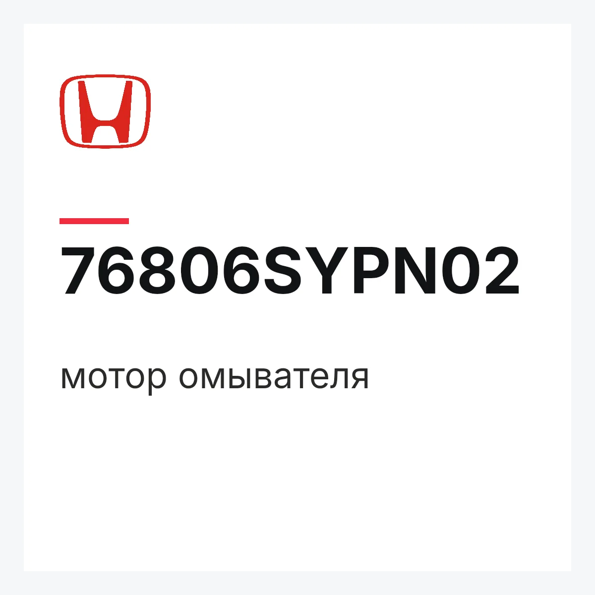 Honda 76806SYPN02 — мотор омывателя