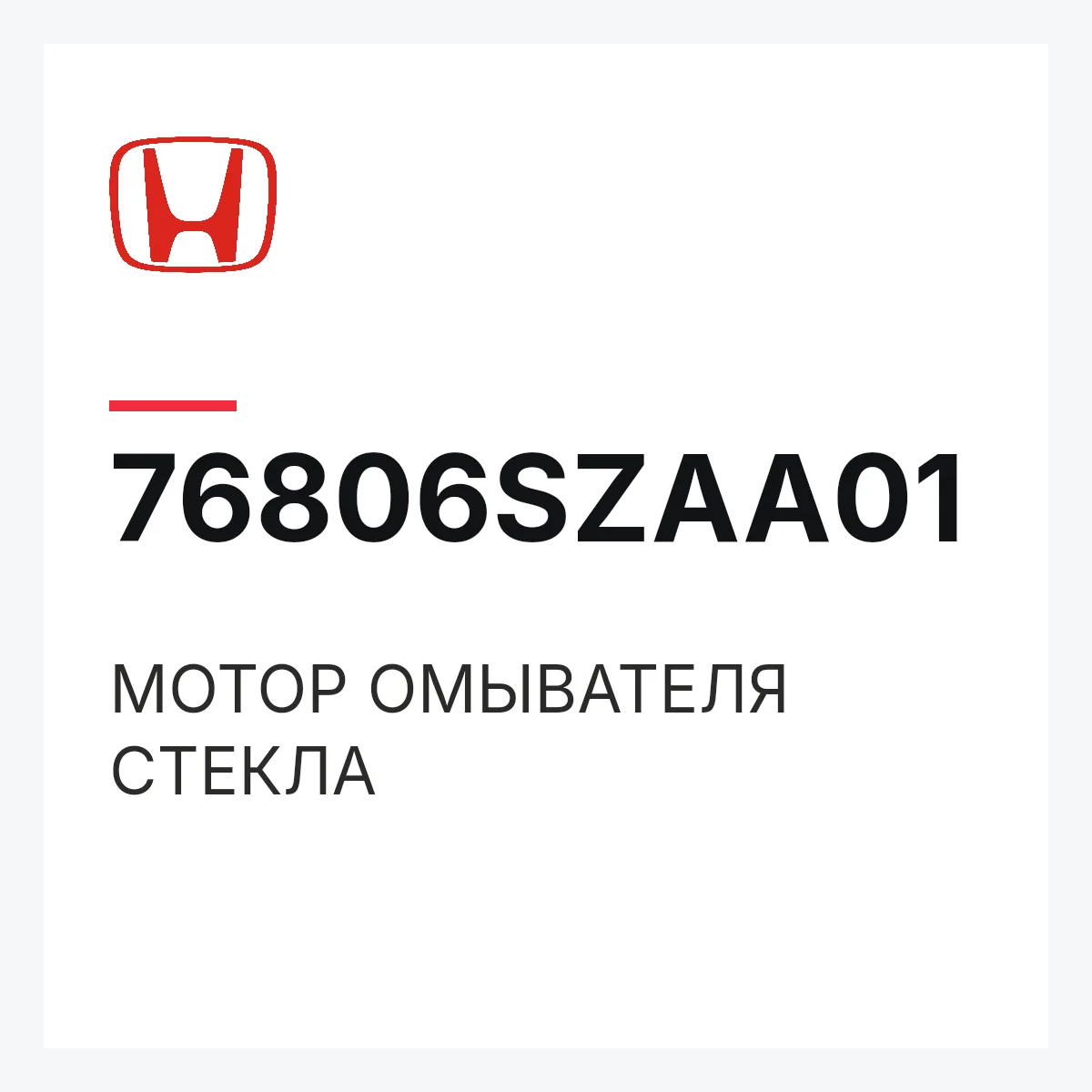 Honda 76806SZAA01 — МОТОР ОМЫВАТЕЛЯ СТЕКЛА
