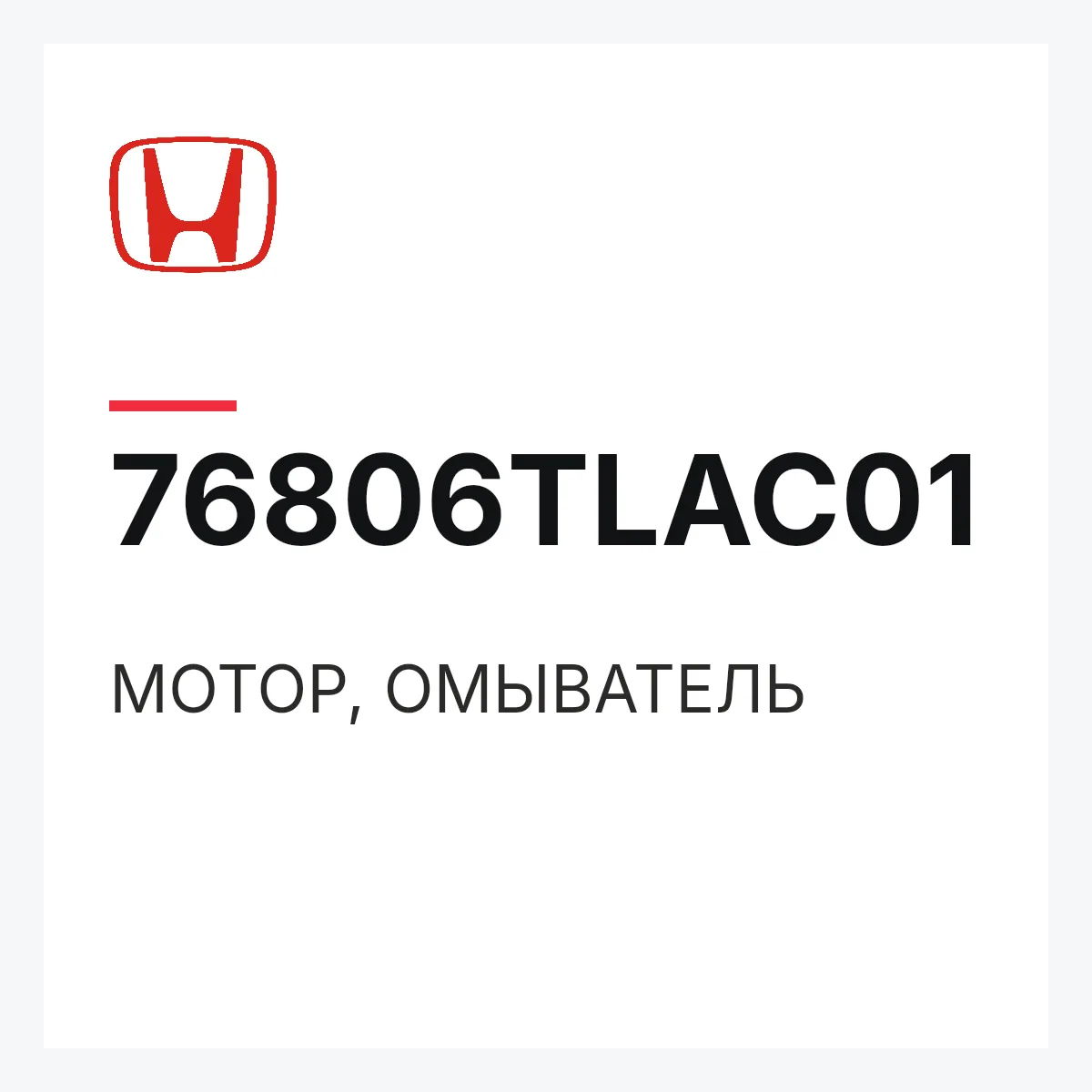 Honda 76806TLAC01 — МОТОР, ОМЫВАТЕЛЬ
