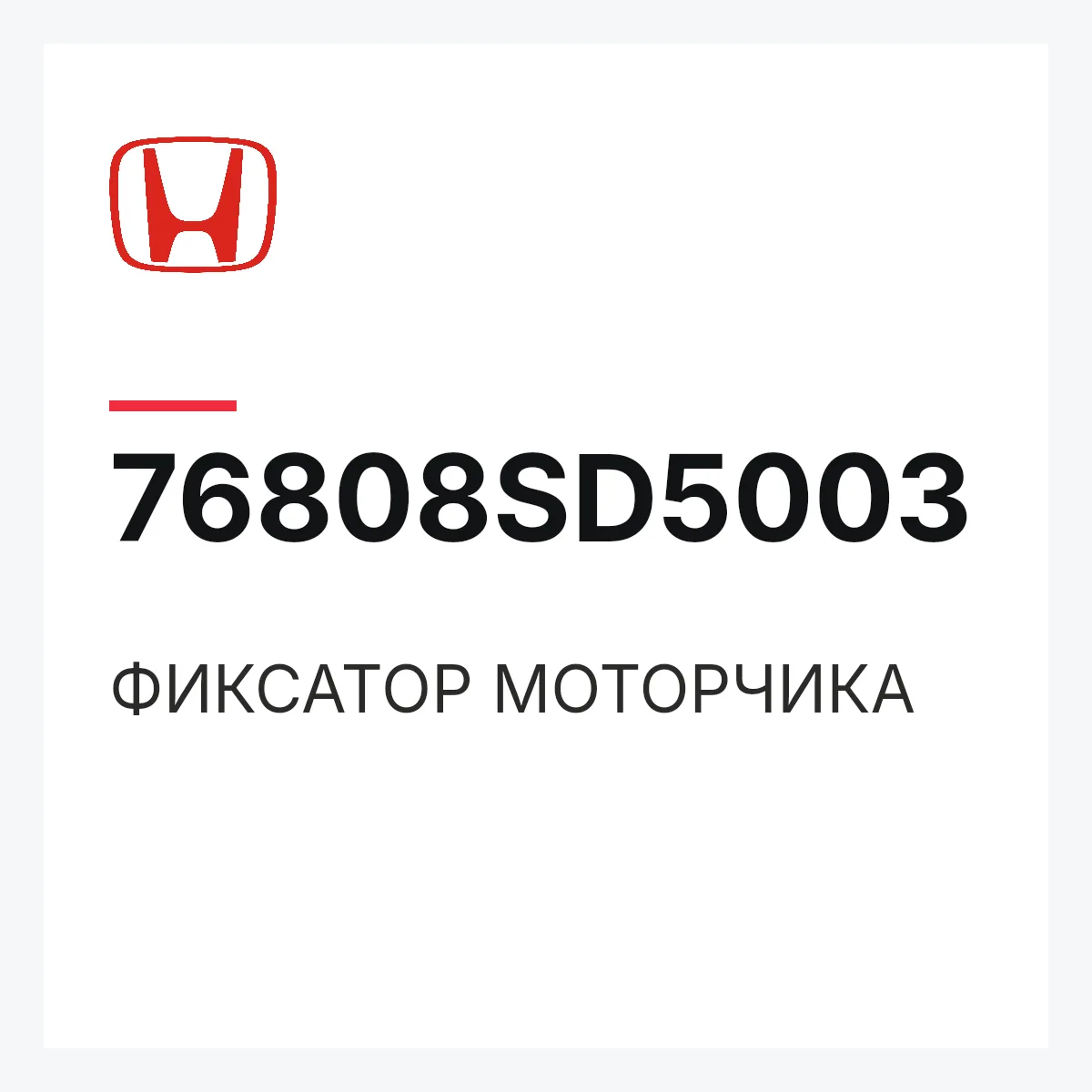 Honda 76808SD5003 — ФИКСАТОР МОТОРЧИКА
