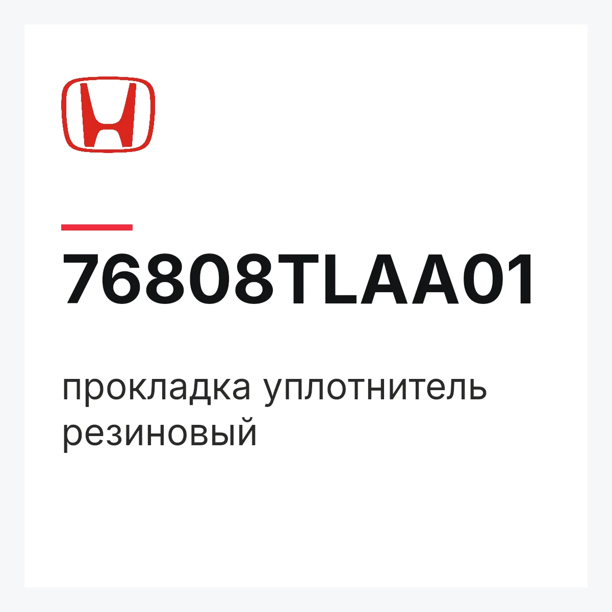 Honda 76808TLAA01 — прокладка уплотнитель резиновый