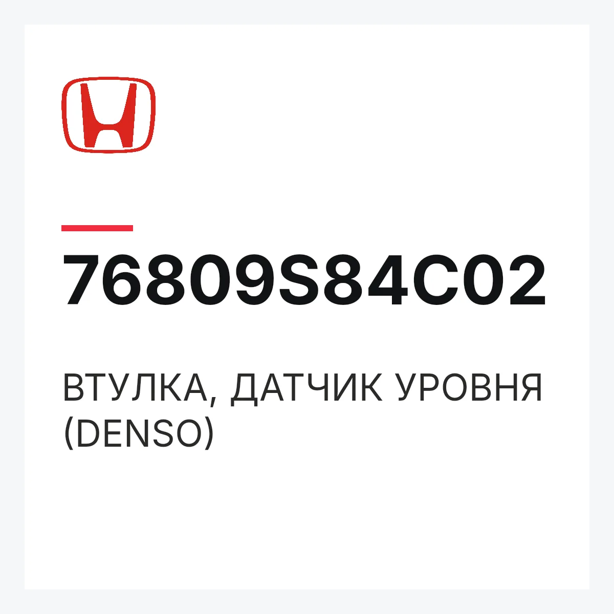 Honda 76809S84C02 — ВТУЛКА, ДАТЧИК УРОВНЯ (DENSO)