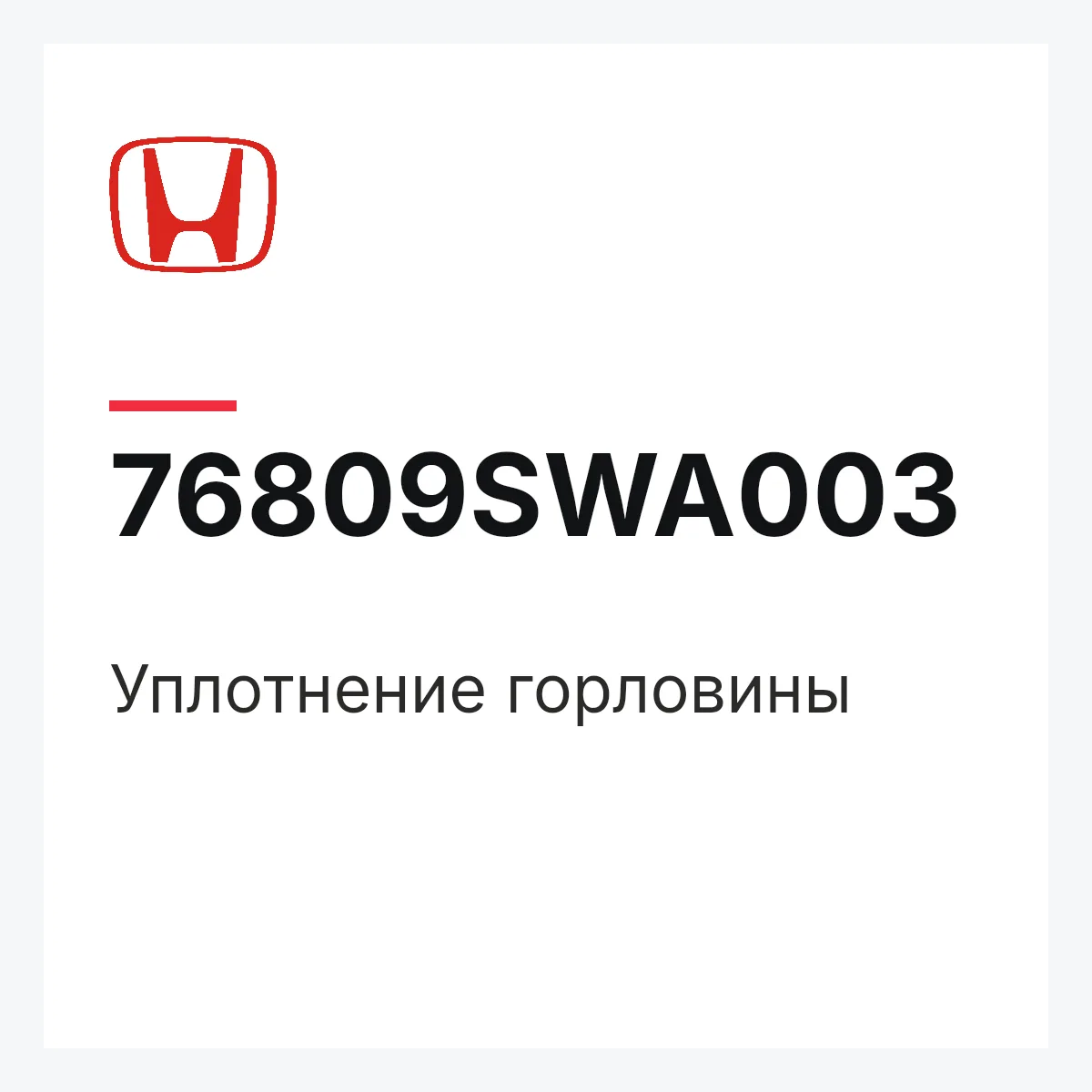 Honda 76809SWA003 — Уплотнение горловины