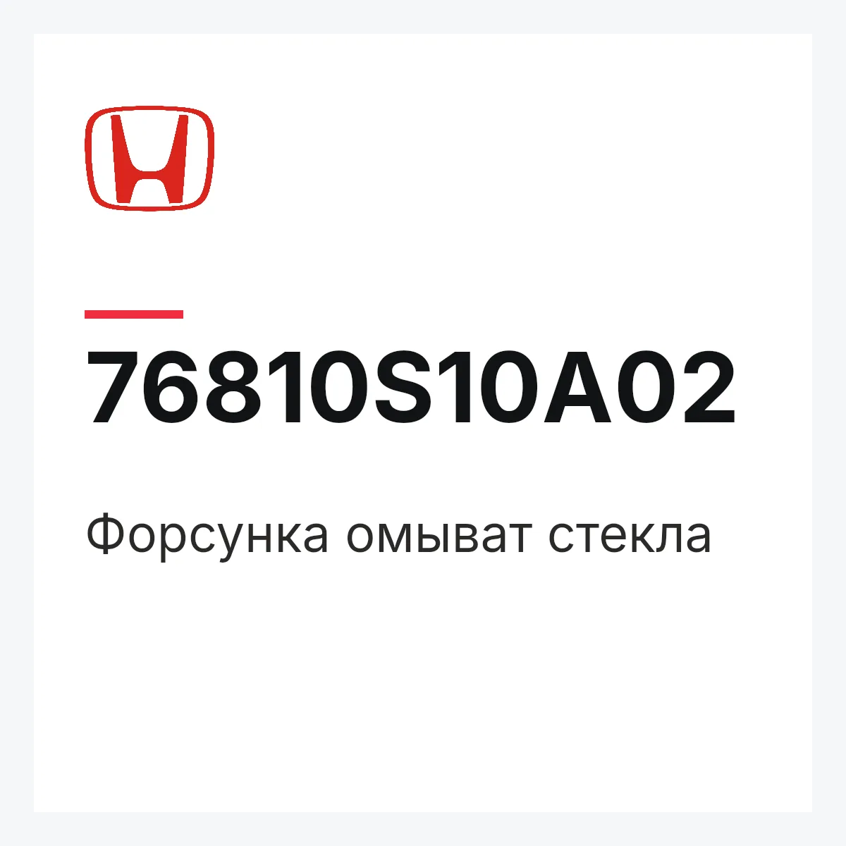 Honda 76810S10A02 — Форсунка омыват стекла