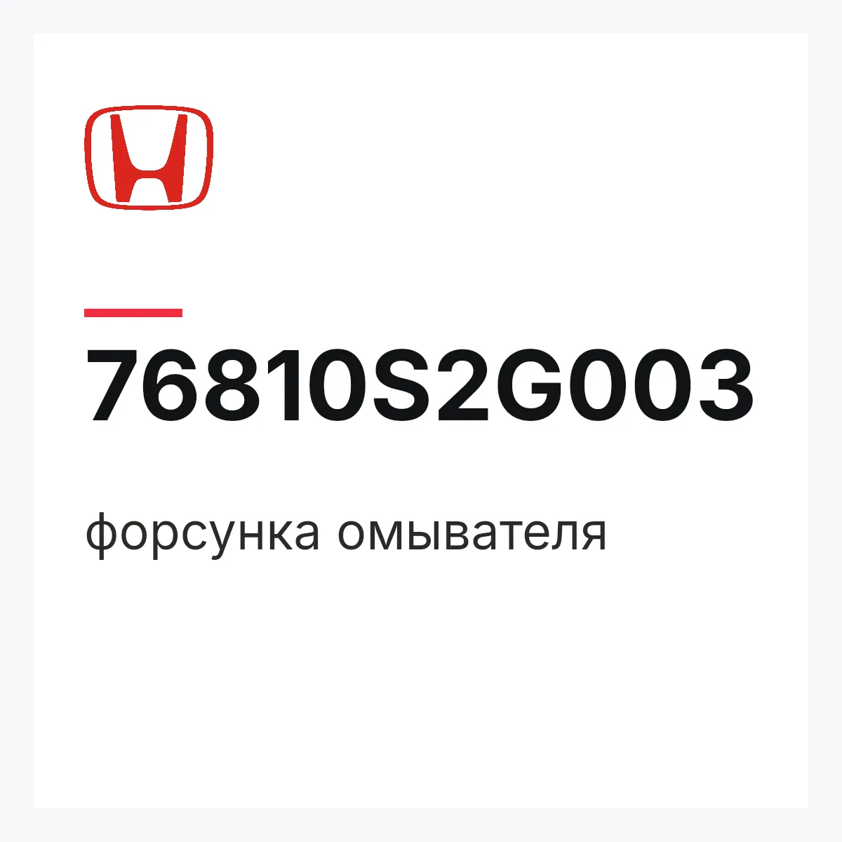 Honda 76810S2G003 — форсунка омывателя