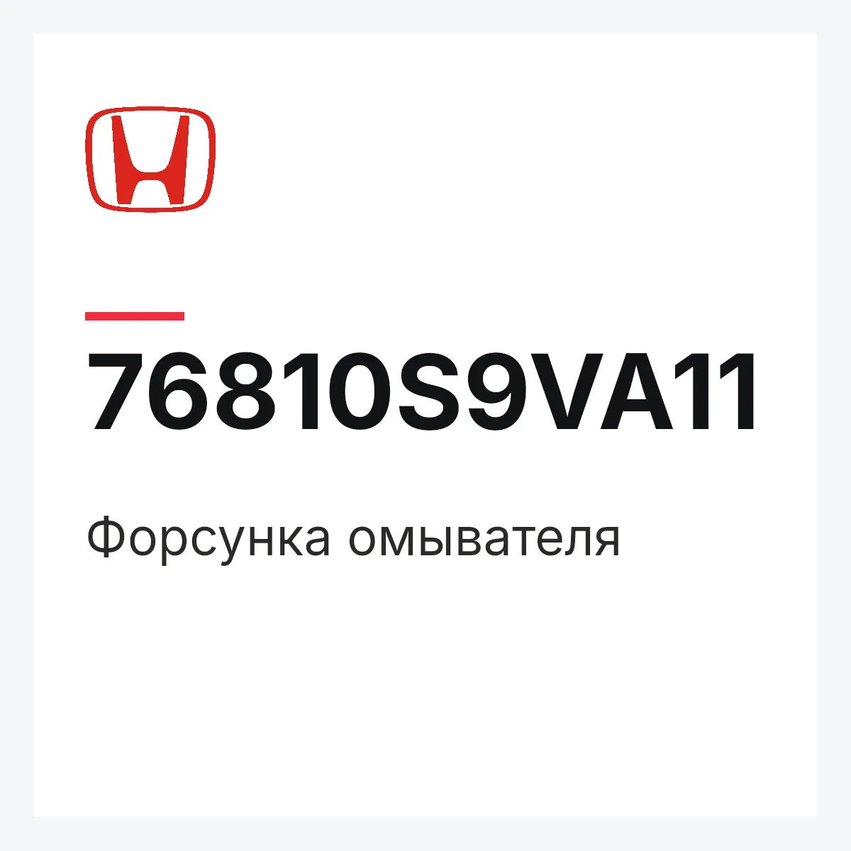 Honda 76810S9VA11 — Форсунка омывателя