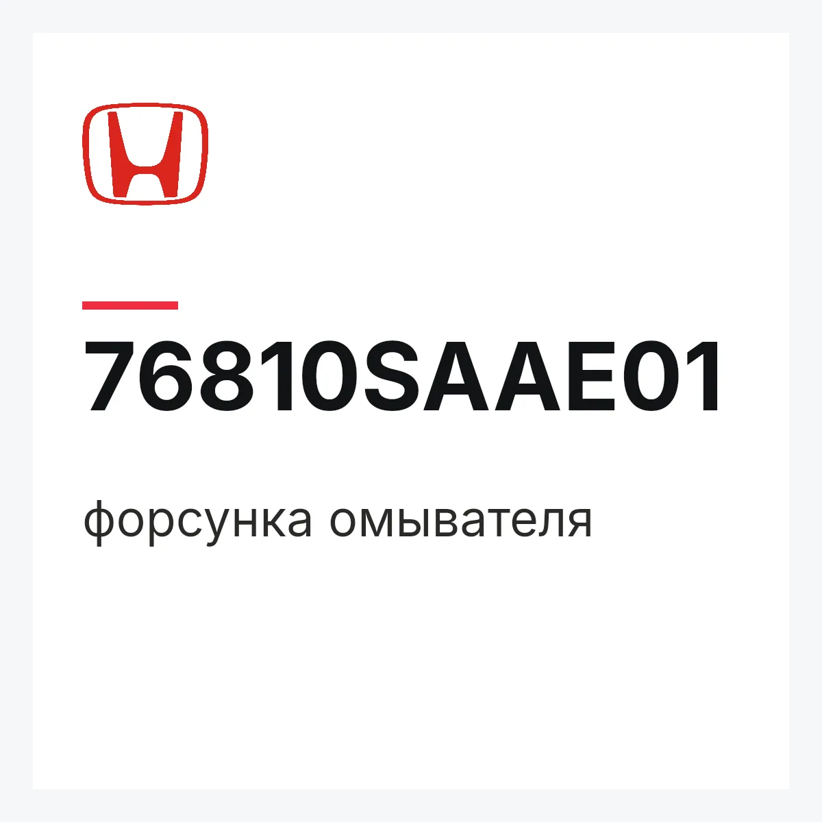 Honda 76810SAAE01 — форсунка омывателя