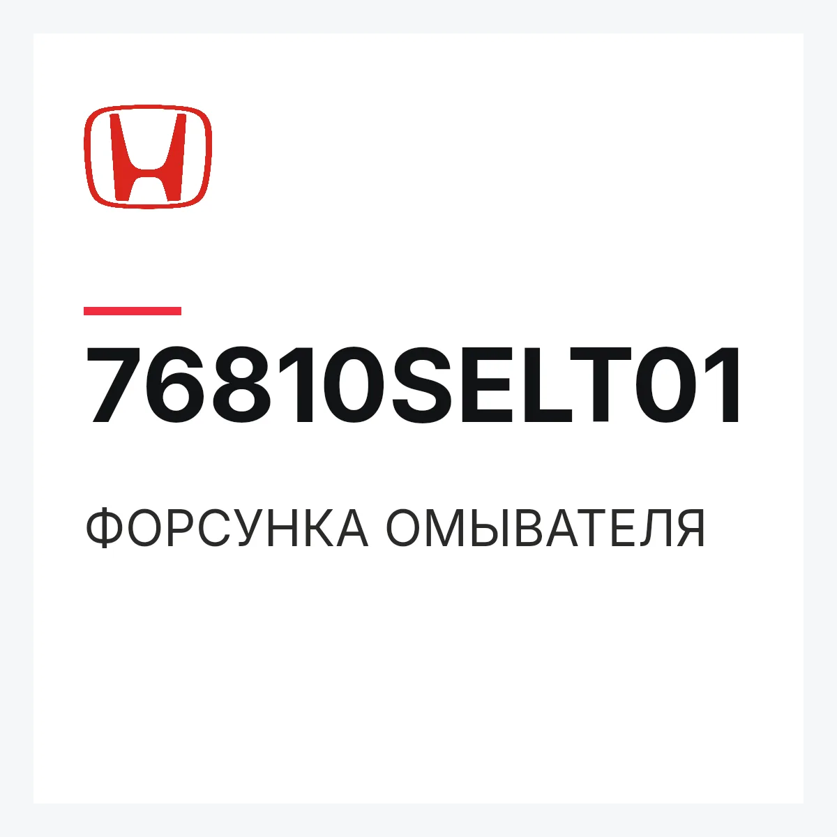 Honda 76810SELT01 — ФОРСУНКА ОМЫВАТЕЛЯ