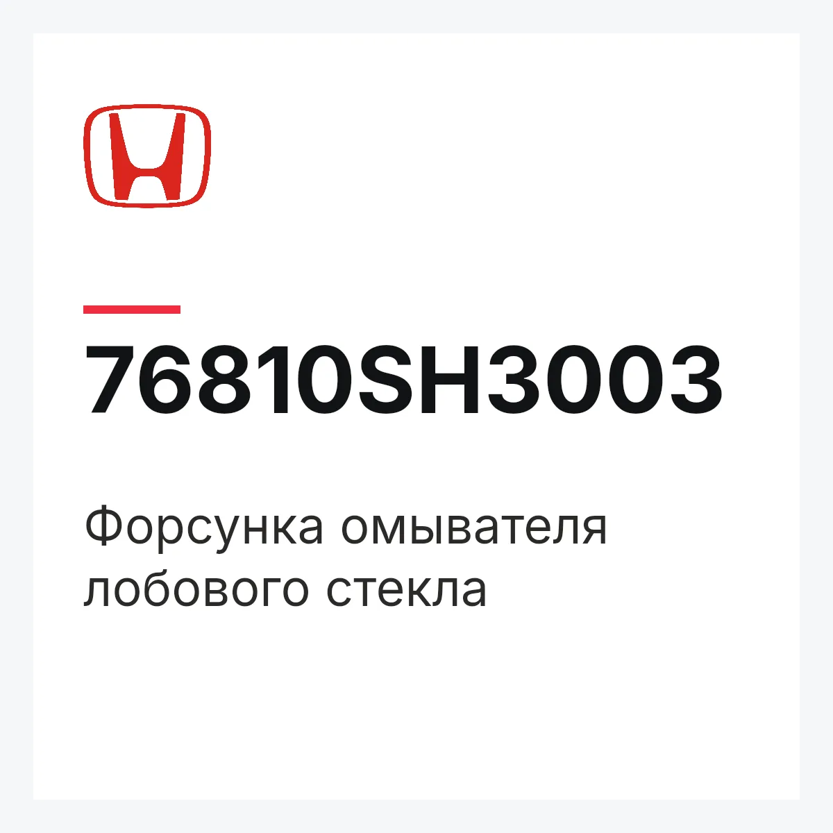 Honda 76810SH3003 — Форсунка омывателя лобового стекла