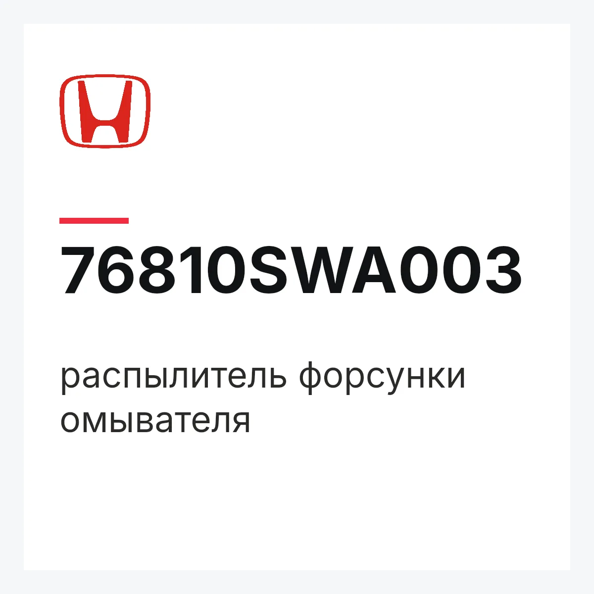 Honda 76810SWA003 — распылитель форсунки омывателя