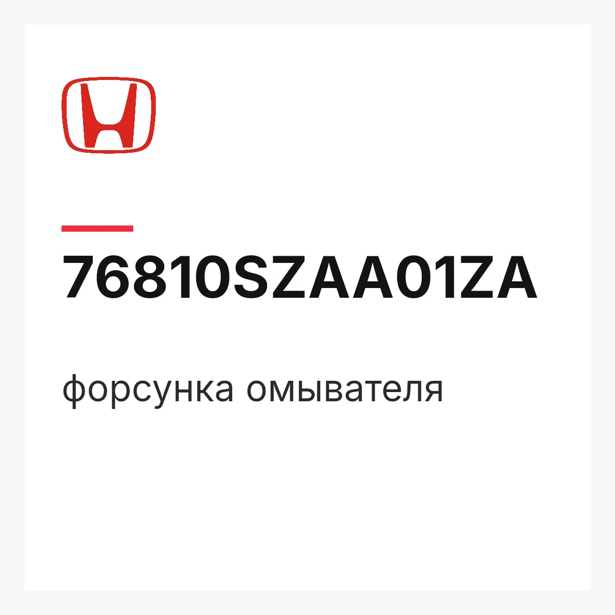 Honda 76810SZAA01ZA — форсунка омывателя