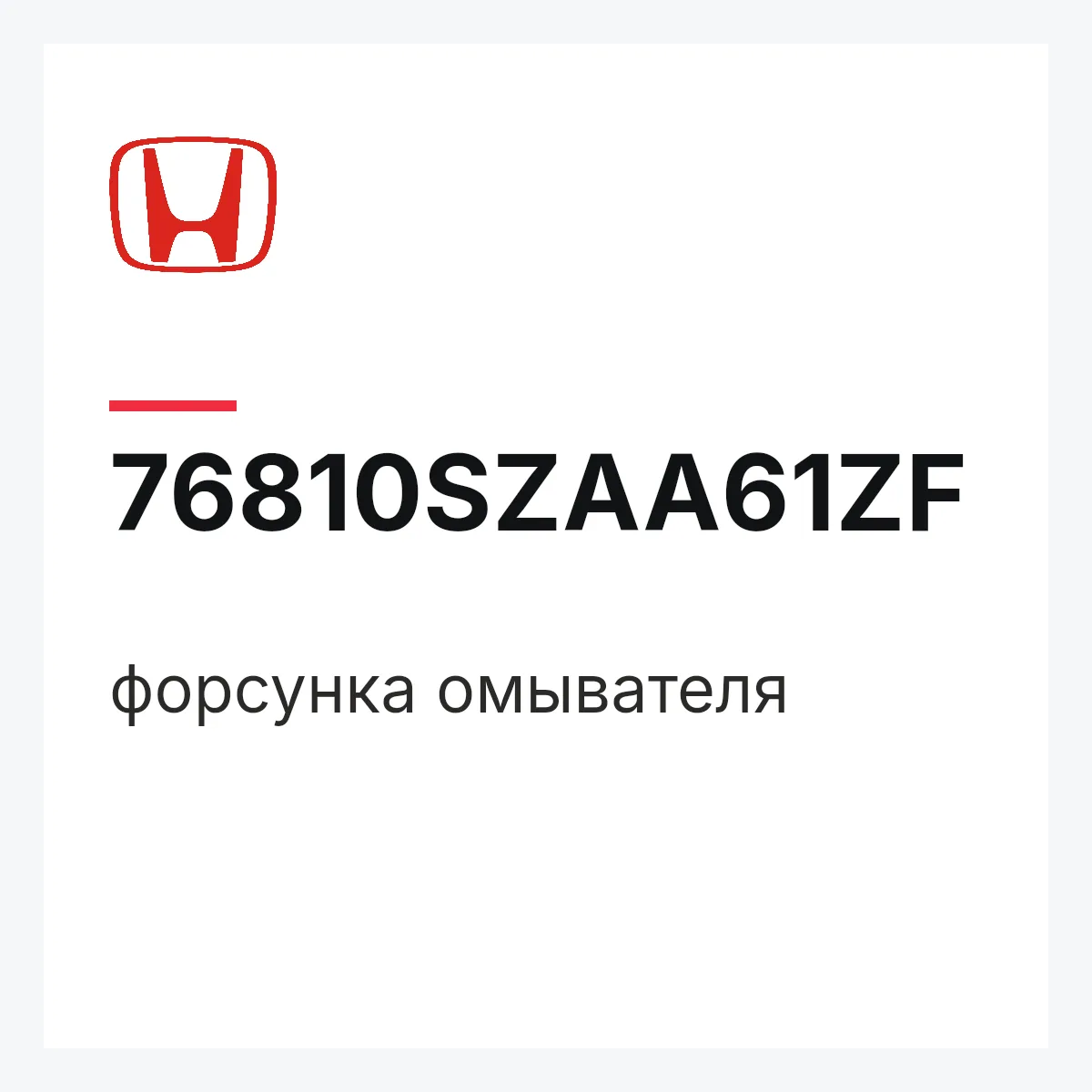 Honda 76810SZAA61ZF — форсунка омывателя