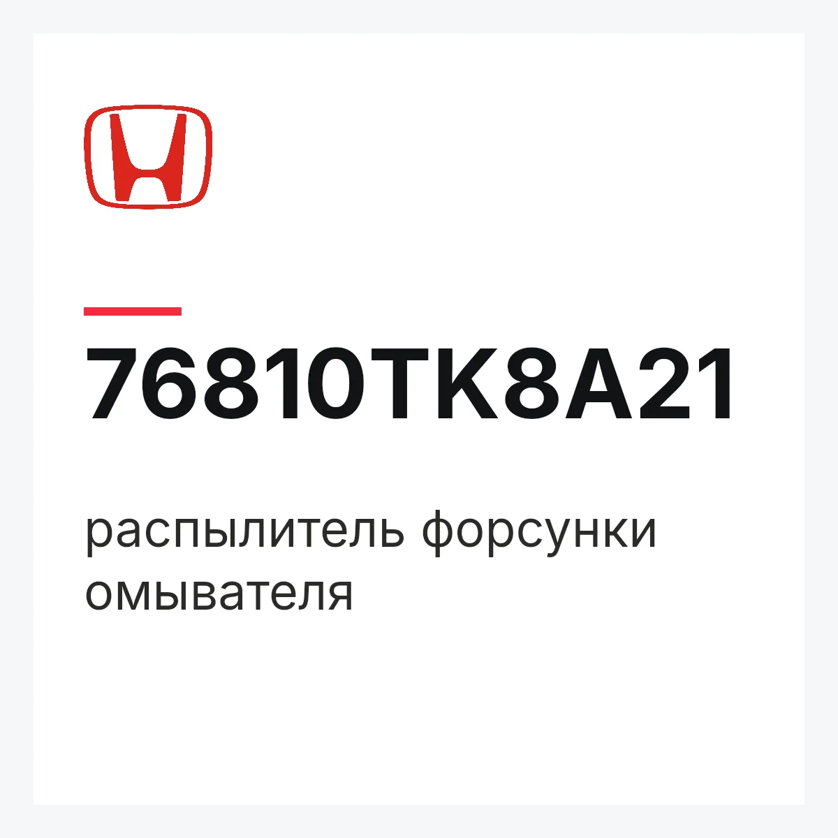 Honda 76810TK8A21 — распылитель форсунки омывателя