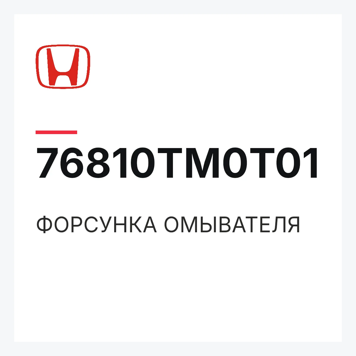 Honda 76810TM0T01 — ФОРСУНКА ОМЫВАТЕЛЯ
