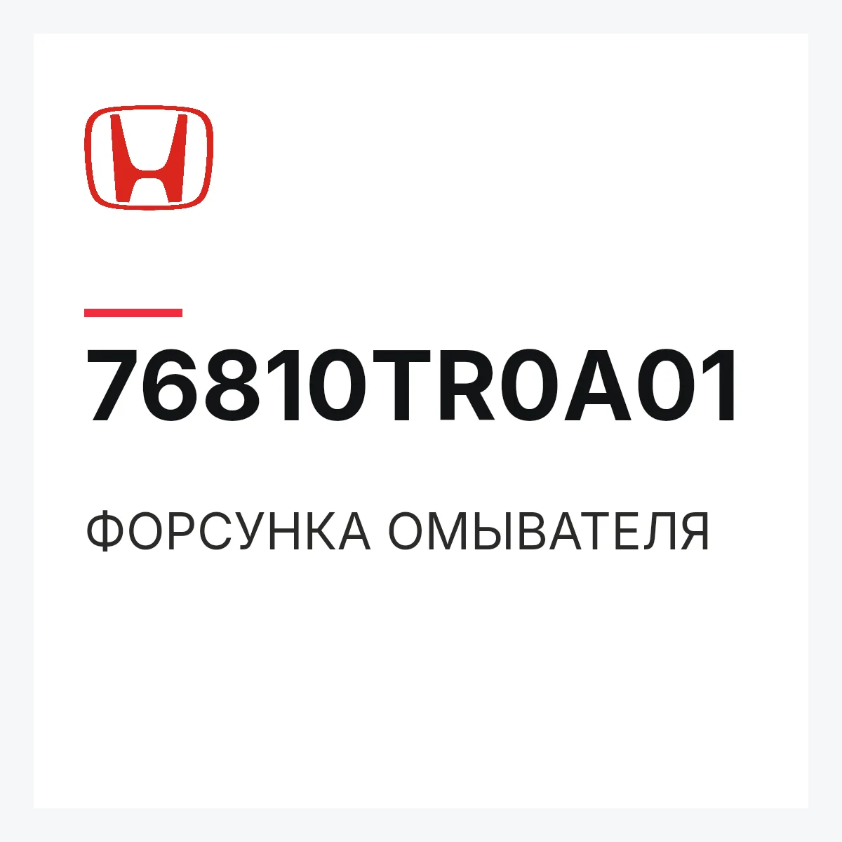 Honda 76810TR0A01 — ФОРСУНКА ОМЫВАТЕЛЯ