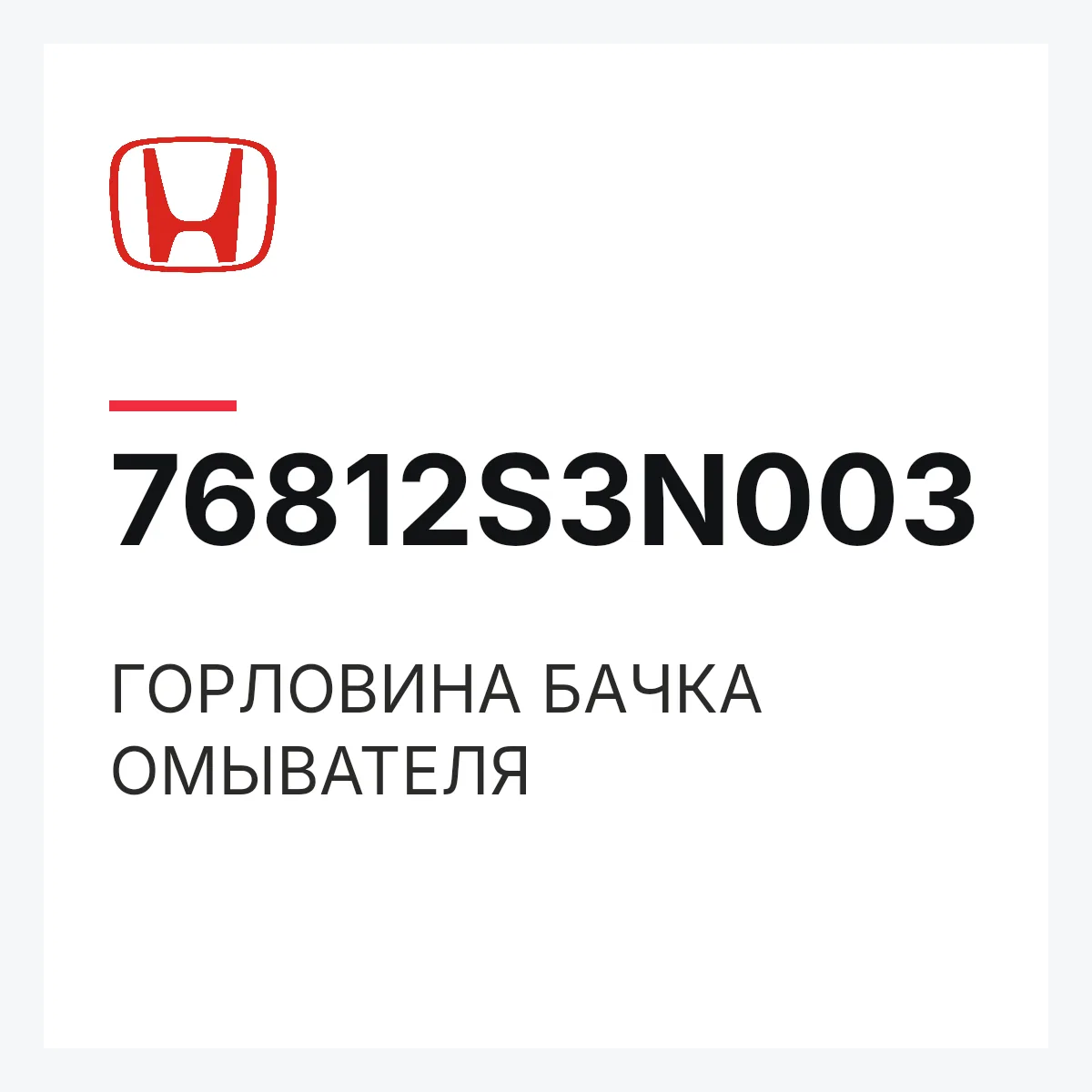 Honda 76812S3N003 — ГОРЛОВИНА БАЧКА ОМЫВАТЕЛЯ