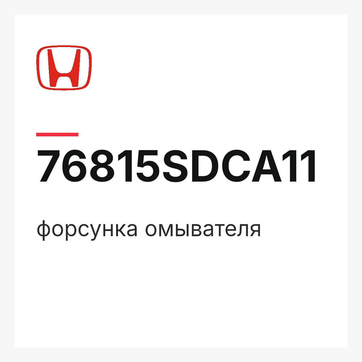 Honda 76815SDCA11 — форсунка омывателя