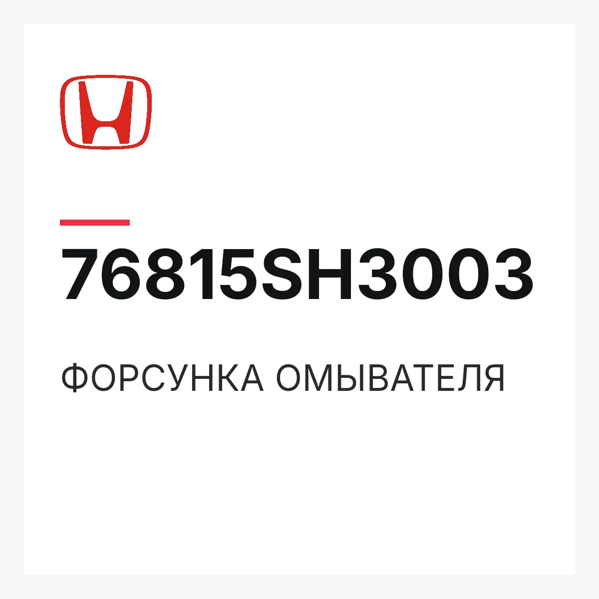 Honda 76815SH3003 — ФОРСУНКА ОМЫВАТЕЛЯ