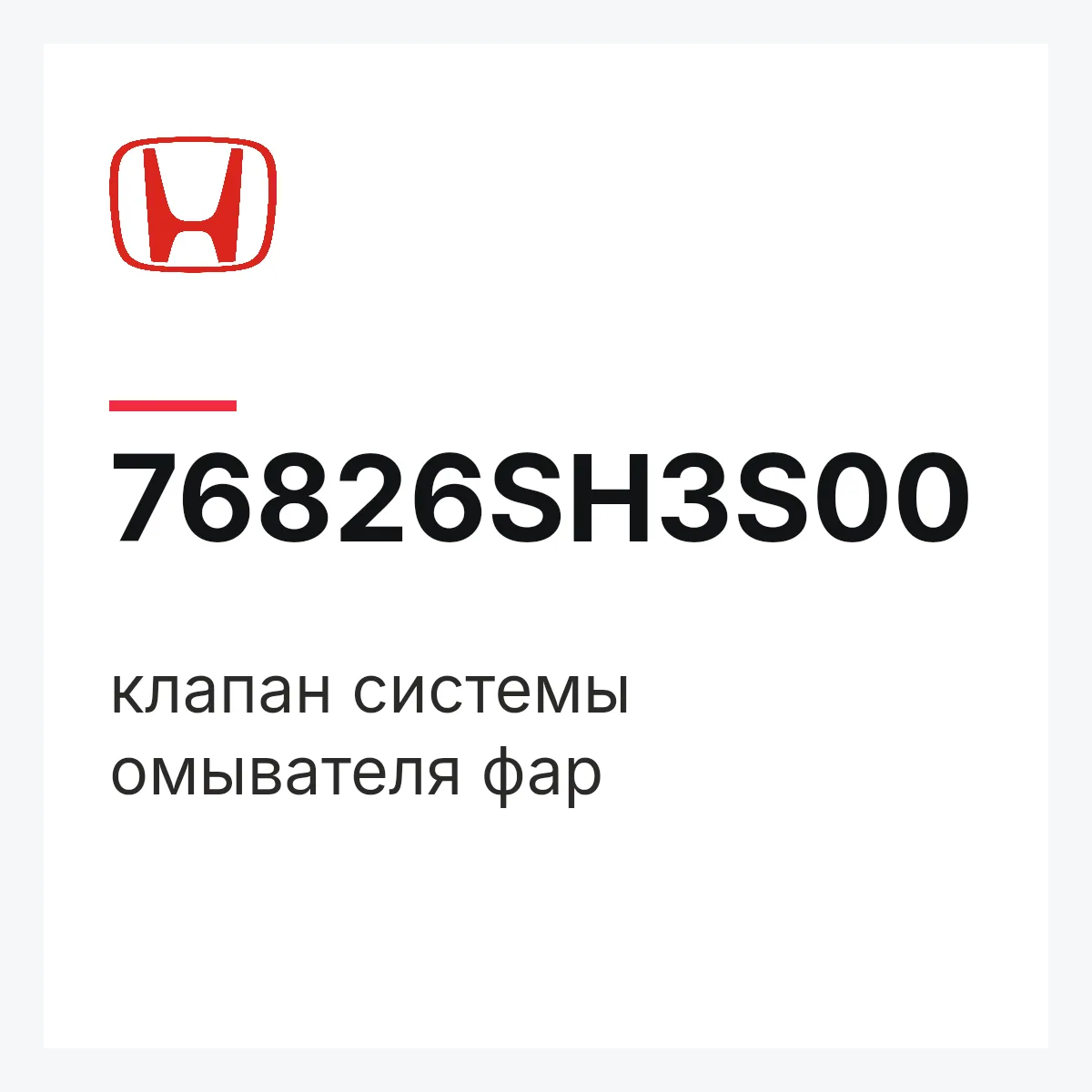 Honda 76826SH3S00 — клапан системы омывателя фар