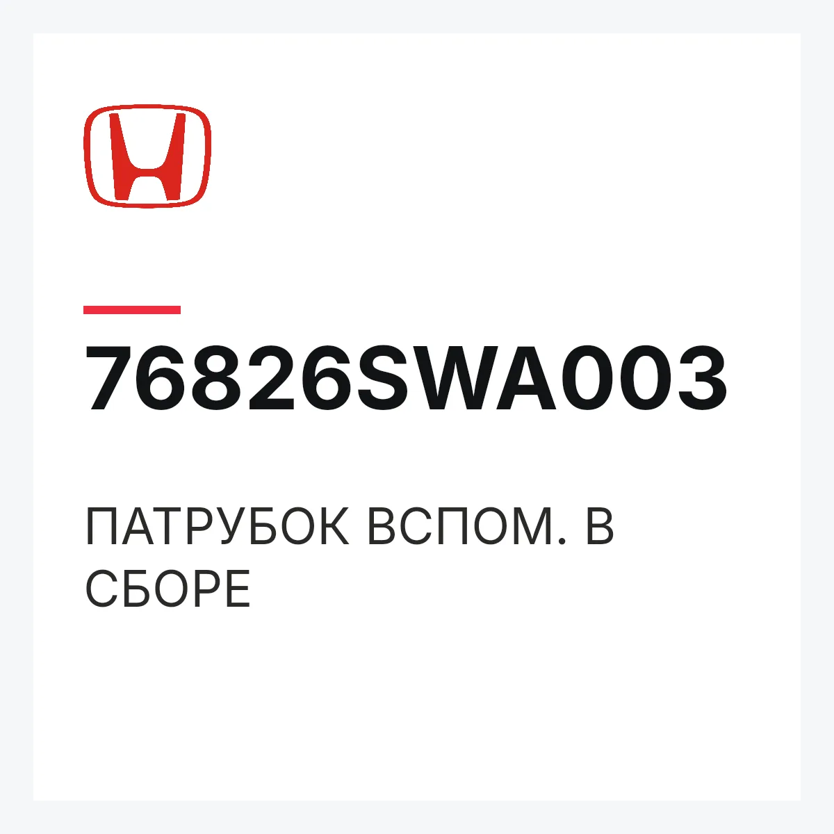 Honda 76826SWA003 — ПАТРУБОК ВСПОМ. В СБОРЕ
